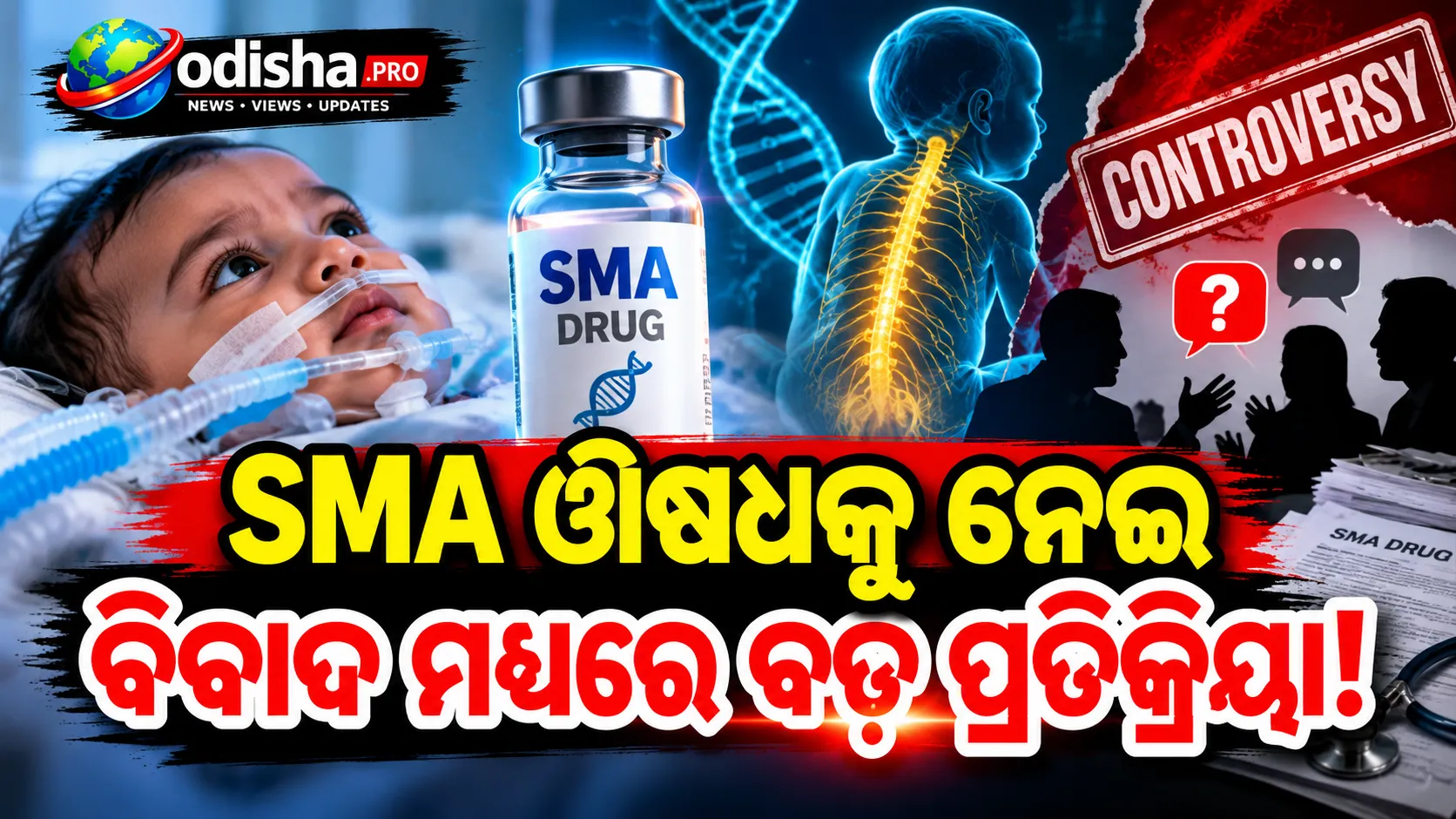 SMA ଔଷଧକୁ ନେଇ ବିବାଦ: ଅଭିଭାବକଙ୍କ ଚିନ୍ତା ଡାକ୍ତରମାନେ ଦୂର କରିଛନ୍ତି — ମନ୍ତ୍ରୀ