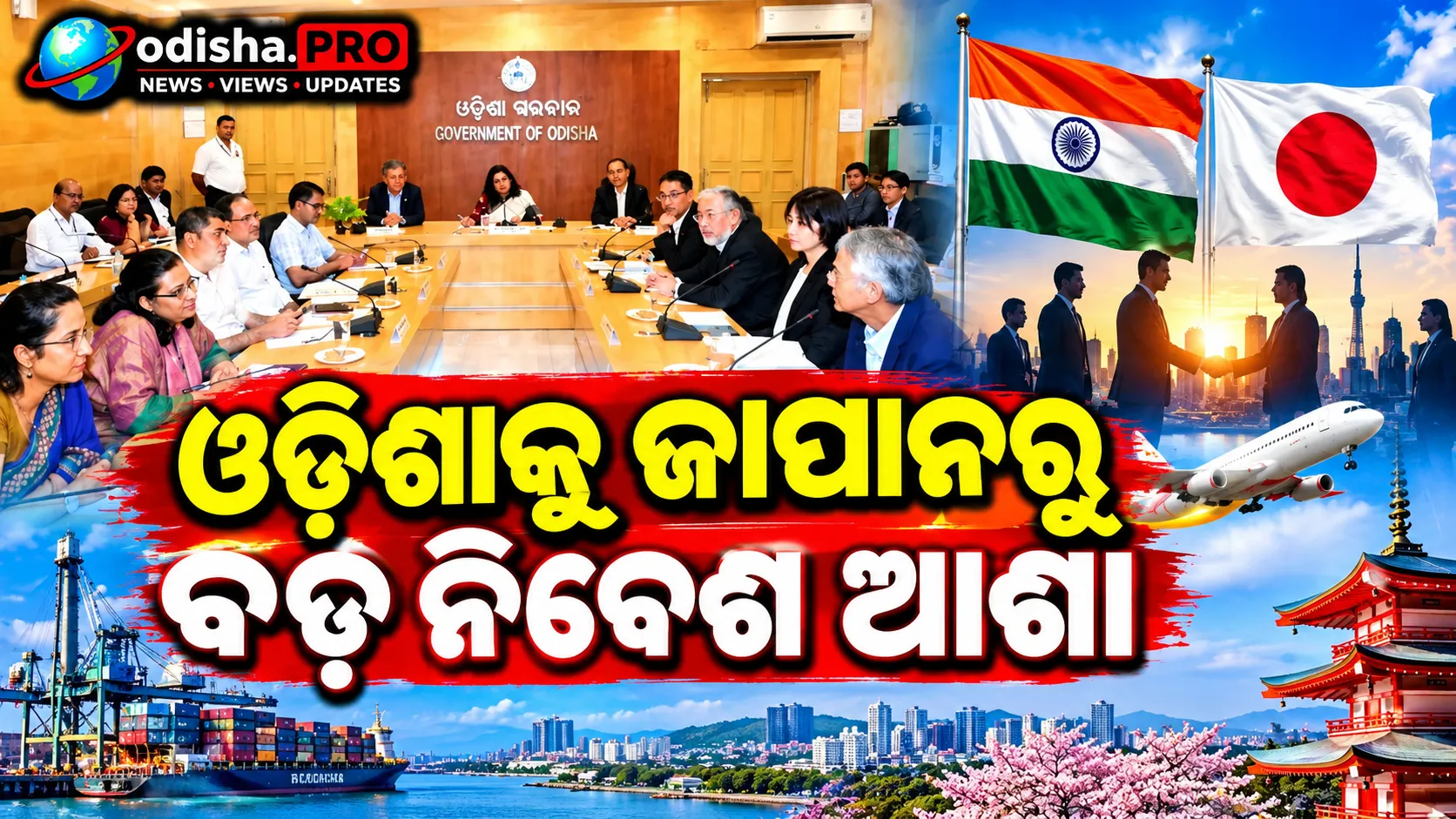 ଓଡ଼ିଶାକୁ ଜାପାନରୁ ବଡ଼ ନିବେଶ ଆଶା: ୧୦୦ ସଦସ୍ୟ ବିଶିଷ୍ଟ ପ୍ରତିନିଧି ଦଳ କରିବ ନିବେଶ, ରୋଜଗାର ଓ ପର୍ଯ୍ୟଟନ ଅନୁଧ୍ୟାନ