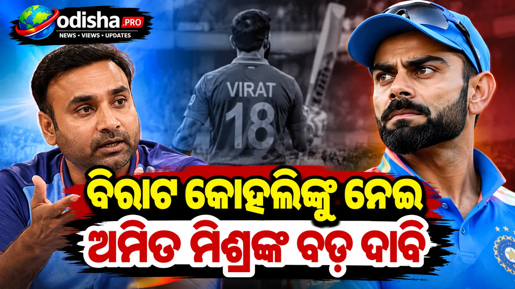 ବିରାଟ କୋହଲିଙ୍କୁ ନେଇ ଅମିତ ମିଶ୍ରଙ୍କ ବଡ଼ ଦାବି, ‘କମ୍‌ବ୍ୟାକ୍‌’ କଥା ଦେଇ ପରେ ଫୋନ୍‌-ମେସେଜ୍‌ର ଜବାବ ଦେଇନଥିଲେ