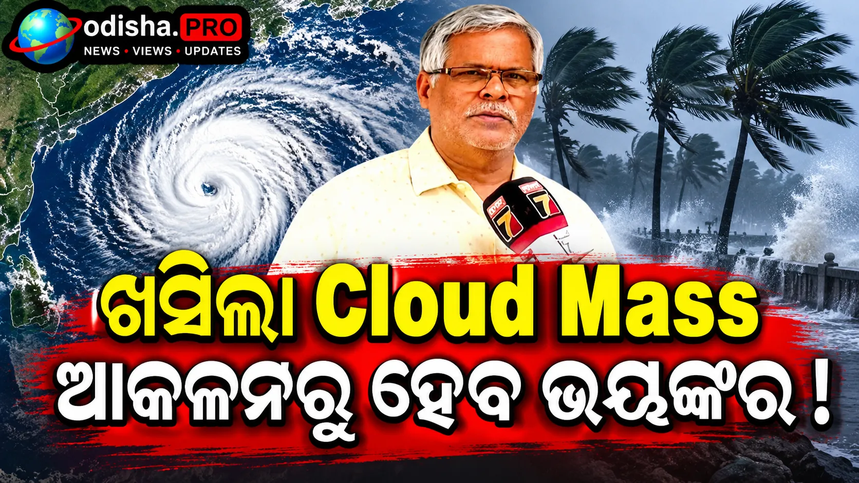 ଓଡ଼ିଶା ଉପକୂଳ ଆଡ଼କୁ ଆସୁଛି ସମ୍ଭାବ୍ୟ ବାତ୍ୟା: ୨୬ରେ ସାଇକ୍ଲୋନିକ୍ ଷ୍ଟର୍ମ, ୨୮ରେ ଉପକୂଳ ନିକଟରେ ପହଞ୍ଚିବା ଆଶଙ୍କା