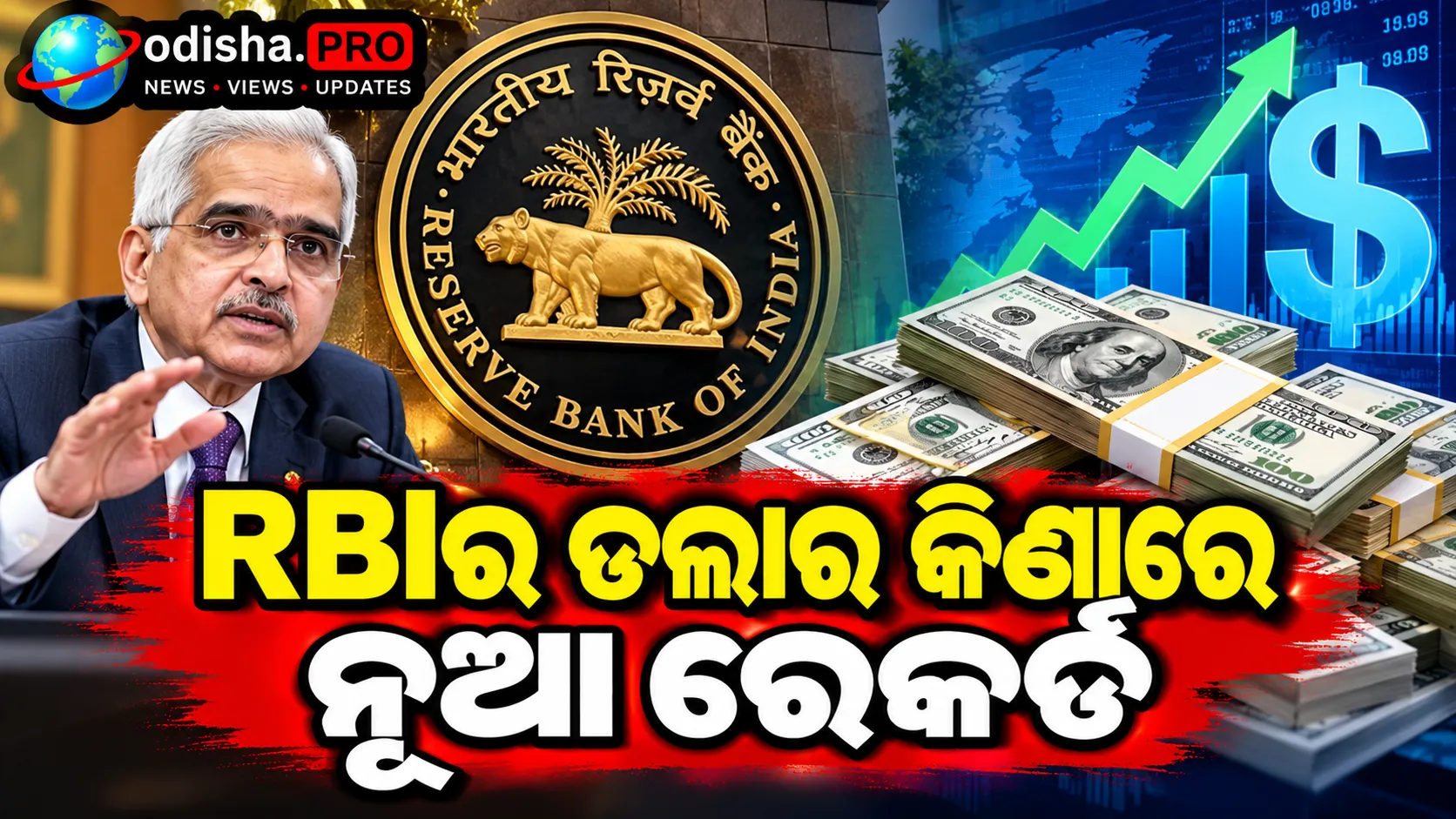 RBIର ଡଲାର କିଣାରେ ନୂଆ ରେକର୍ଡ: ଅଗଷ୍ଟରେ ୪୩.୨୬ ବିଲିୟନ ଡଲାର କିଣିଲା କେନ୍ଦ୍ରୀୟ ବ୍ୟାଙ୍କ