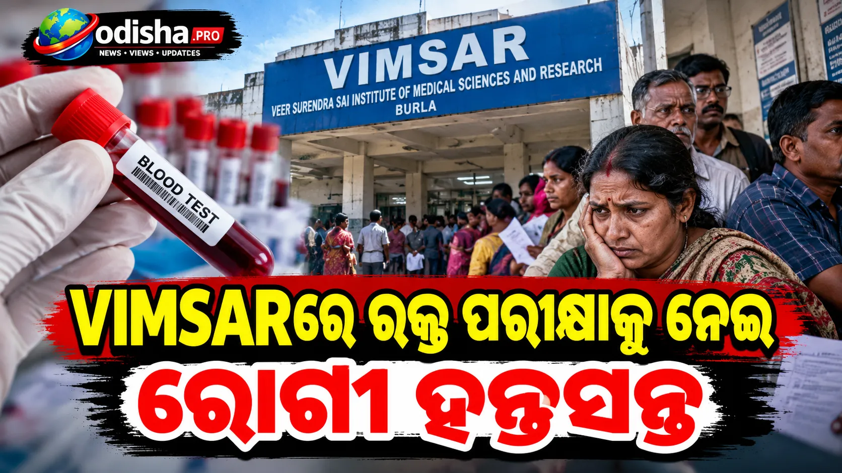 ଭୀମସାରରେ ରକ୍ତ ପରୀକ୍ଷା ଯନ୍ତ୍ରଣା: ୫ ଘଣ୍ଟା ଅପେକ୍ଷା, ରିପୋର୍ଟ ପାଇଁ ବି ଲମ୍ବା ଧାଡ଼ି!