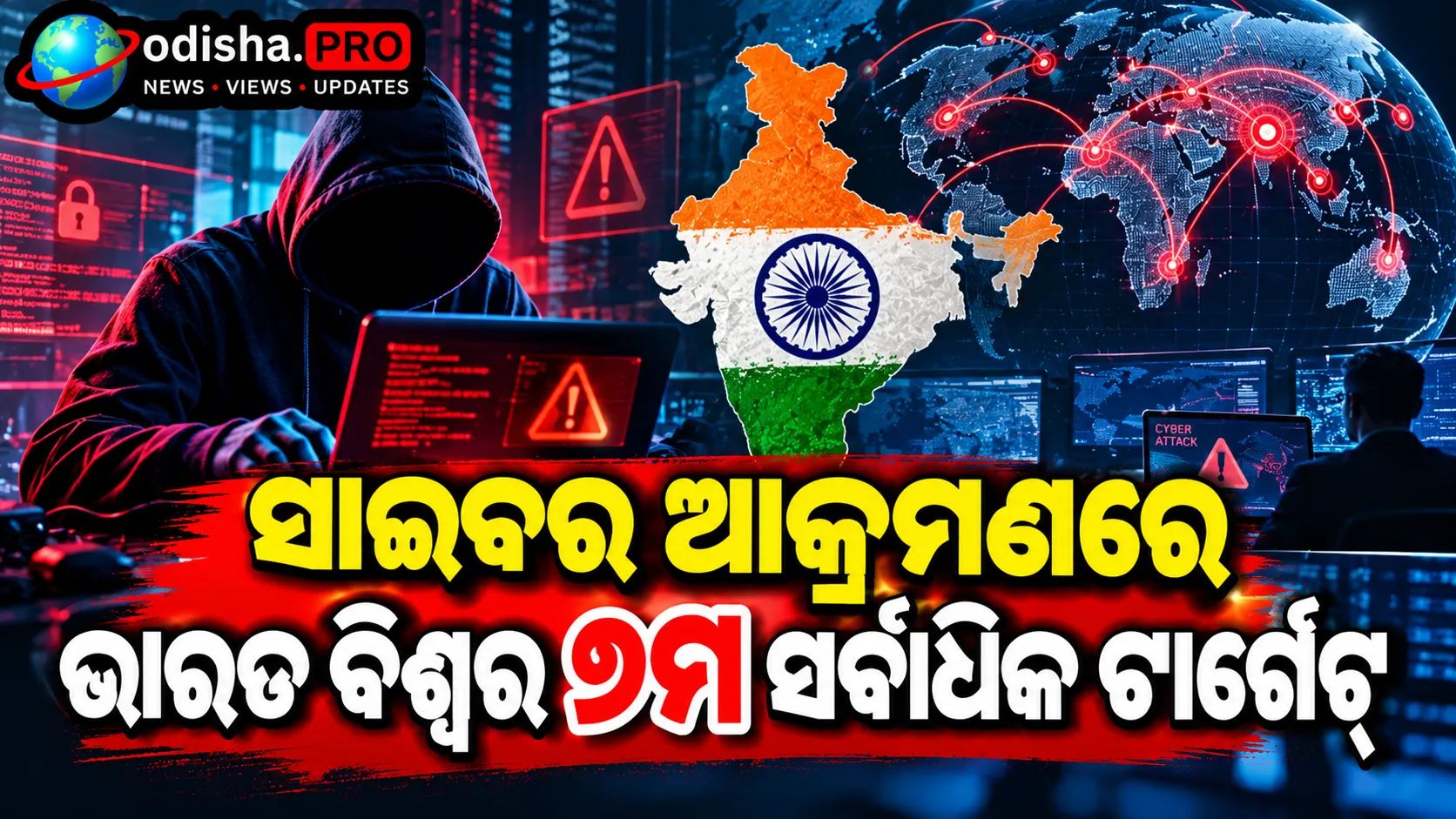 ସାଇବର ଆକ୍ରମଣରେ ଭାରତ ବିଶ୍ୱର ୭ମ ସର୍ବାଧିକ ଟାର୍ଗେଟ୍‌: AI ନେଇ ମାଇକ୍ରୋସଫ୍ଟର ଚେତାବନୀ