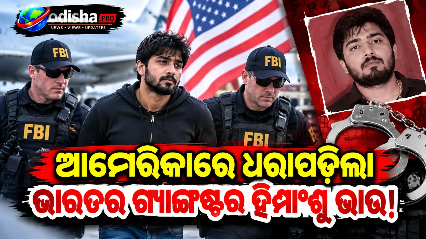 ଆମେରିକାରେ ଧରାପଡ଼ିଲା ଭାରତର ମୋଷ୍ଟ ୱାଣ୍ଟେଡ୍ ଗ୍ୟାଙ୍ଗଷ୍ଟର ହିମାଂଶୁ ଭାଉ!