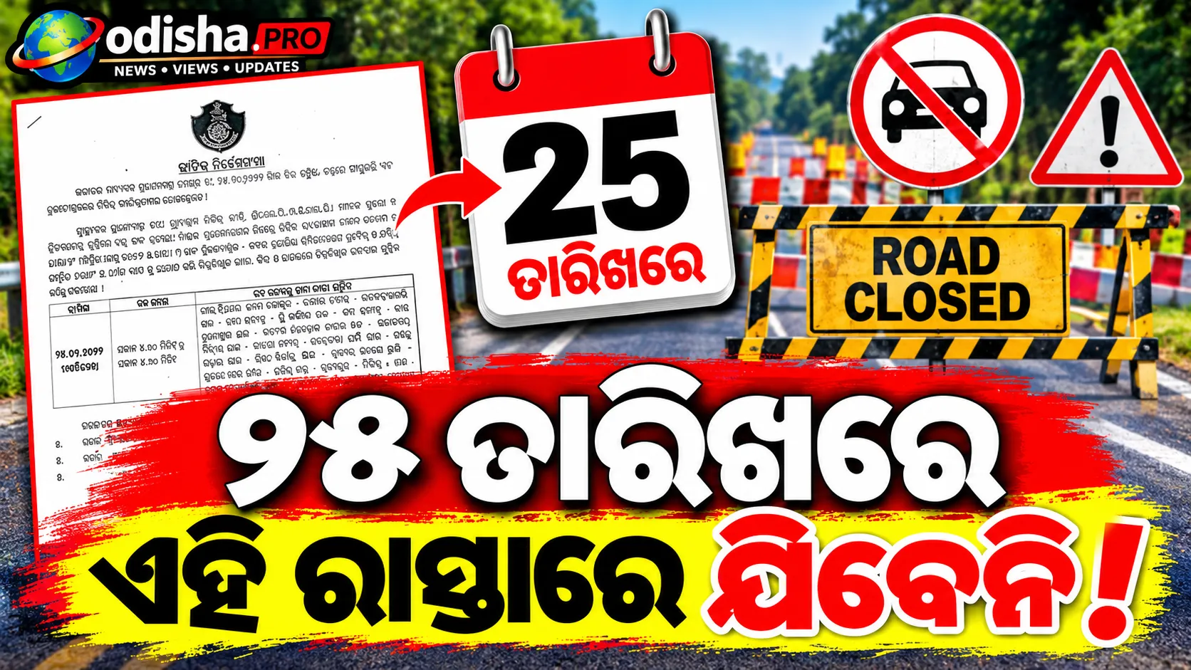 ପ୍ରଧାନମନ୍ତ୍ରୀଙ୍କ ଓଡ଼ିଶା ଗସ୍ତ: ୨୫ ତାରିଖରେ ଭୁବନେଶ୍ୱରରେ ଟ୍ରାଫିକ୍ କଟକଣା, ଜାରି ହେଲା ନିର୍ଦ୍ଦେଶନାମା