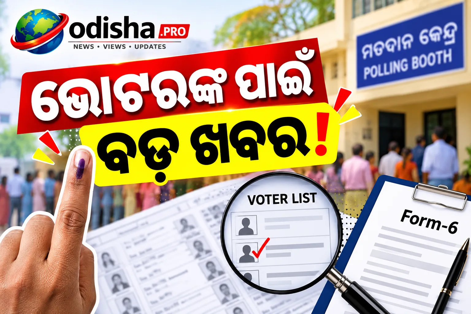 ଭୋଟର ତାଲିକାରେ ନାଁ ନାହିଁ କି? ଆଜି ପୁଣି ସୁଯୋଗ, ଉତ୍ତରପ୍ରଦେଶରେ ସ୍ୱତନ୍ତ୍ର କ୍ୟାମ୍ପରେ ଯୋଡ଼ିପାରିବେ ନାଁ