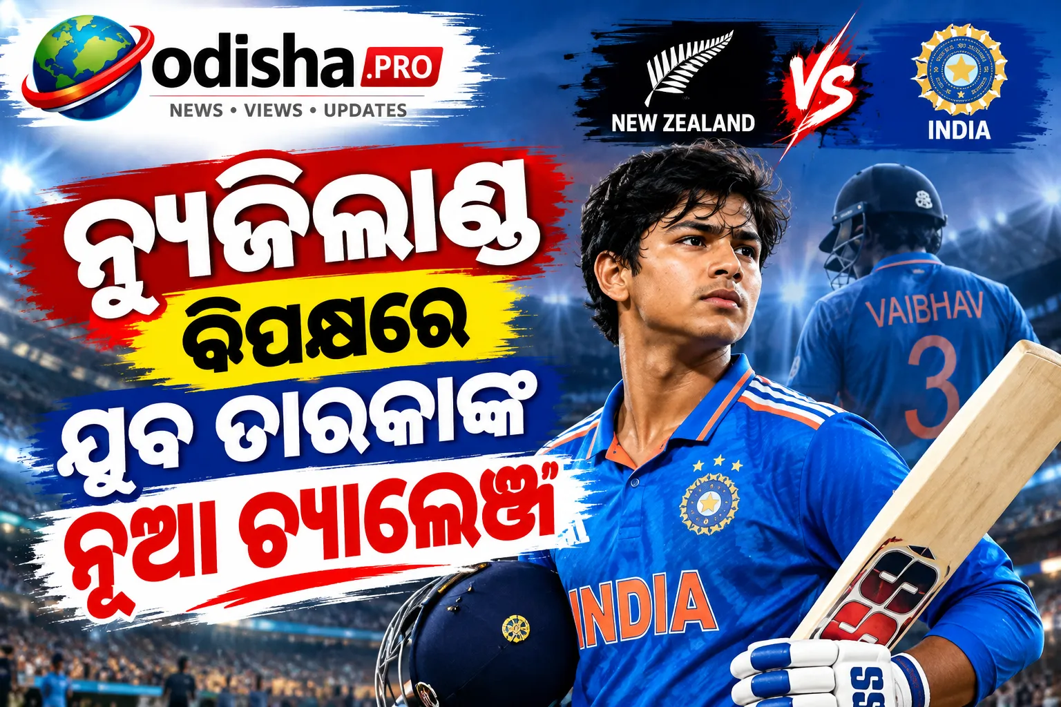 ନ୍ୟୁଜିଲାଣ୍ଡ ବିପକ୍ଷ ୨ୟ T20Iରେ ବୈଭବ ସୂର୍ଯ୍ୟବଂଶୀଙ୍କ କମବ୍ୟାକ୍, ଓପନିଂ ନୁହେଁ ନମ୍ବର-୩ରେ କରିବେ ବ୍ୟାଟିଂ