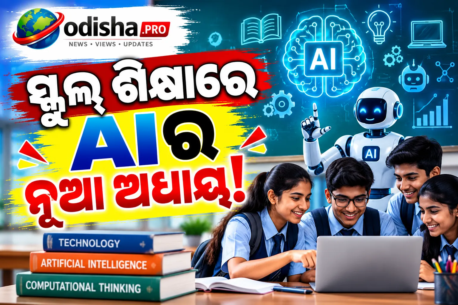 କ୍ଲାସ୍ ୯ରୁ ୧୨ ଛାତ୍ରଛାତ୍ରୀଙ୍କ ପାଇଁ AI ଓ କମ୍ପ୍ୟୁଟେସନାଲ୍ ଥିଙ୍କିଂ ମଡ୍ୟୁଲ୍ ଆଣିଲା NCERT