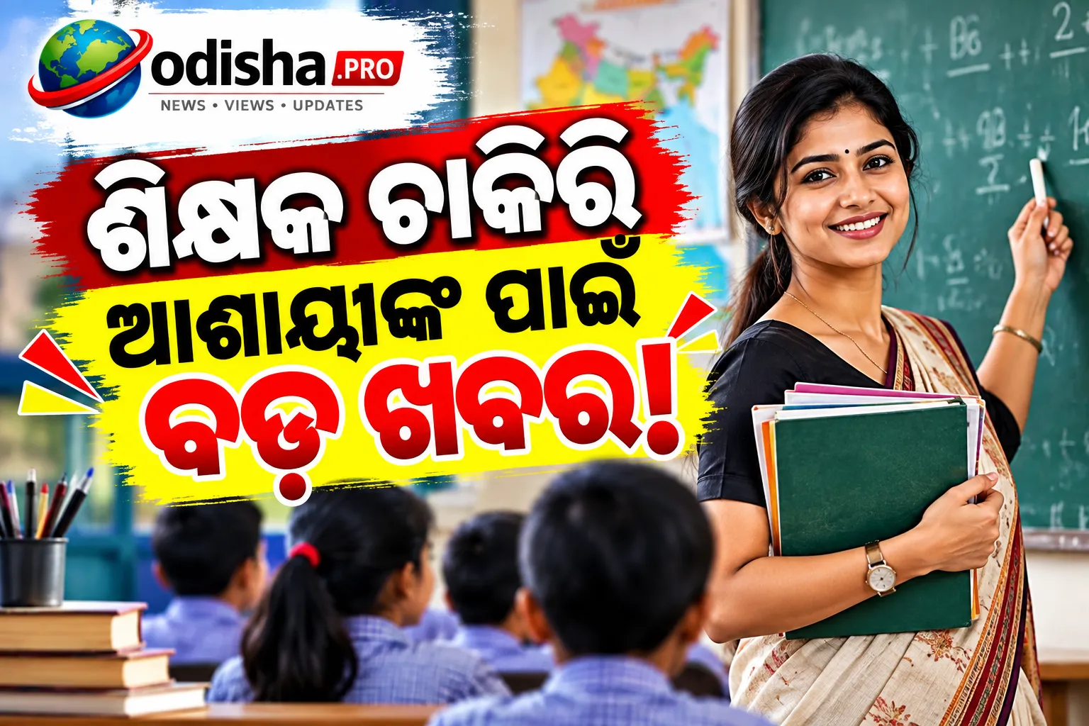UPରେ ୨୦,୩୮୨ ଶିକ୍ଷକ ନିଯୁକ୍ତି: TGT, Headmaster ଓ Principal ପଦ ପାଇଁ ବମ୍ପର ସୁଯୋଗ