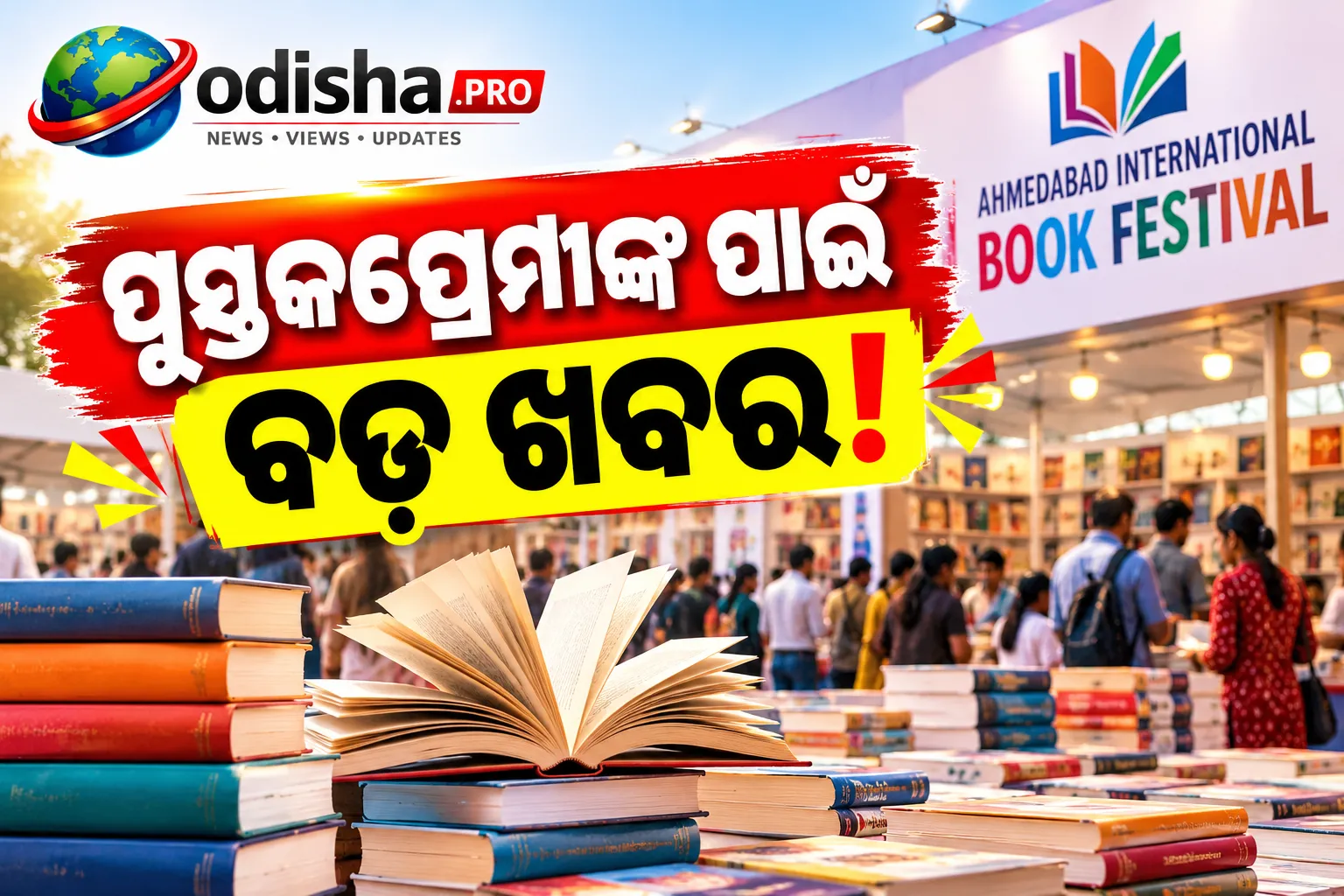 ଅହମଦାବାଦ ଇଣ୍ଟରନ୍ୟାସନାଲ ବୁକ୍ ଫେଷ୍ଟିଭାଲ ୨୦୨୬: ଦୁଇଗୁଣା ପ୍ରକାଶକ ଓ ଷ୍ଟଲ୍‌, ଗୋଟିଏ ଛାତ ତଳେ ମିଳୁଛି ବିଭିନ୍ନ ବିଷୟର ପୁସ୍ତକ