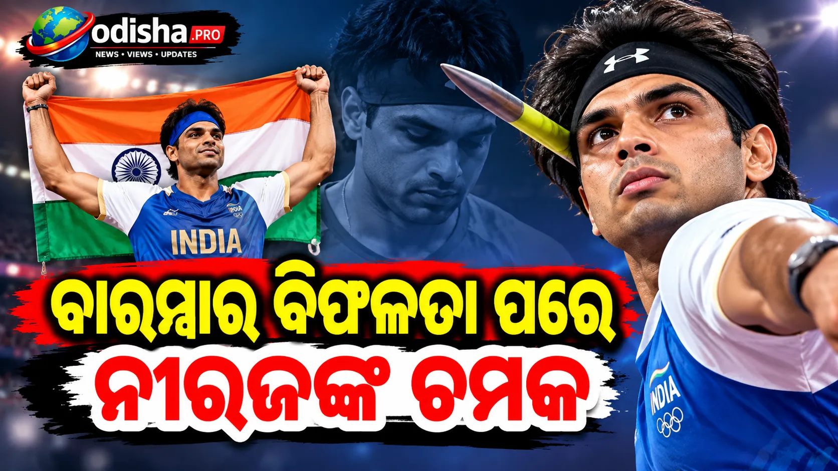 ବାରମ୍ବାର ବିଫଳତା ପରେ ନୀରଜଙ୍କ ଚମକ: ଏସିଆନ୍ ଗେମ୍ସରେ ଜିତିଲେ ବ୍ରୋଞ୍ଜ୍