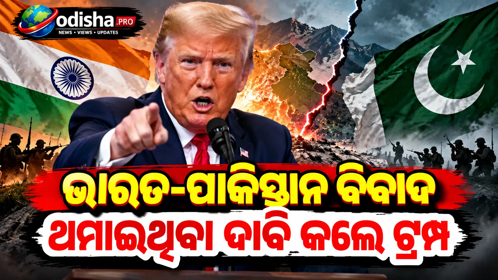 ୨୫୦% ଶୁଳ୍କ ଧମକ ଦେଇ ଭାରତ-ପାକିସ୍ତାନ ସଂଘର୍ଷ ରୋକିଥିଲି: ଟ୍ରମ୍ପ