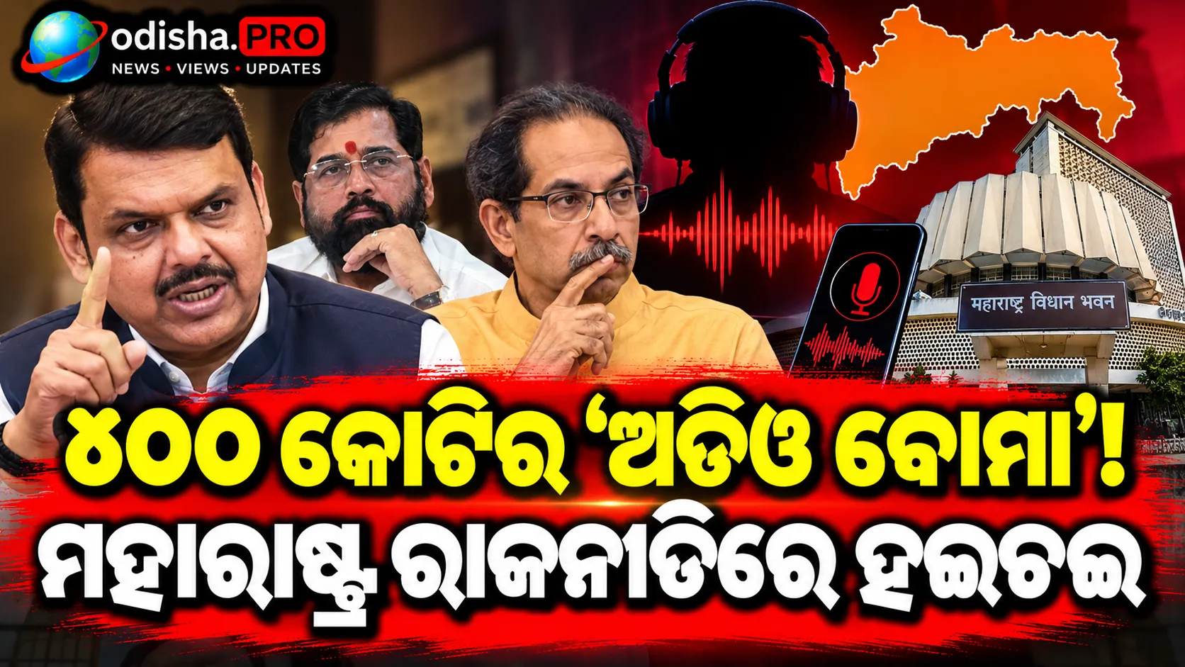 ମନୋଜ ଜରାଙ୍ଗେଙ୍କୁ ୫୦୦ କୋଟି ଟଙ୍କା? ଭାଇରାଲ ଅଡିଓକୁ ନେଇ ମହାରାଷ୍ଟ୍ରରେ ରାଜନୈତିକ ଝଡ଼