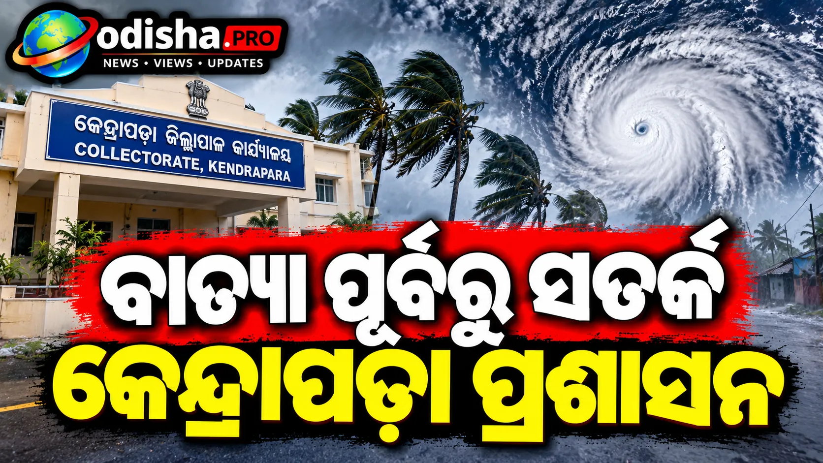 ବାତ୍ୟା ଆଶଙ୍କା: କେନ୍ଦ୍ରାପଡ଼ାରେ ୧୩୦ ସାଇକ୍ଲୋନ୍ ସେଲ୍ଟର ପ୍ରସ୍ତୁତ, ୩୭୩ ସମ୍ବେଦନଶୀଳ ସ୍ଥାନ ଚିହ୍ନଟ