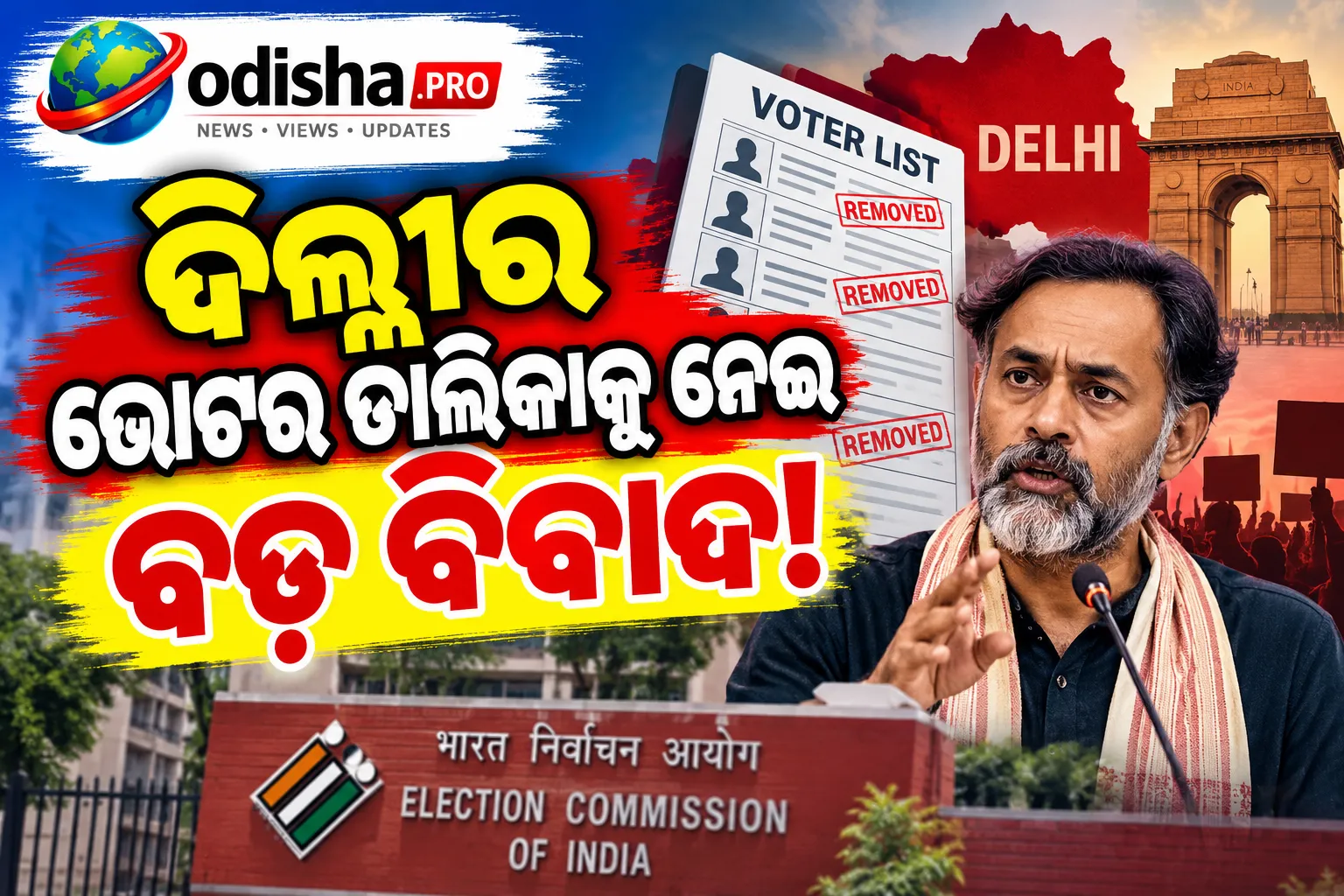 ଦିଲ୍ଲୀ ଭୋଟର ତାଲିକାକୁ ନେଇ ବଡ଼ ବିବାଦ: SIRରେ ୪୭.୬ ଲକ୍ଷ ନାମ ନଥିବା ନେଇ ଯୋଗେନ୍ଦ୍ର ଯାଦବଙ୍କ ବିରୋଧ, ECI ଦେଲା ଜବାବ