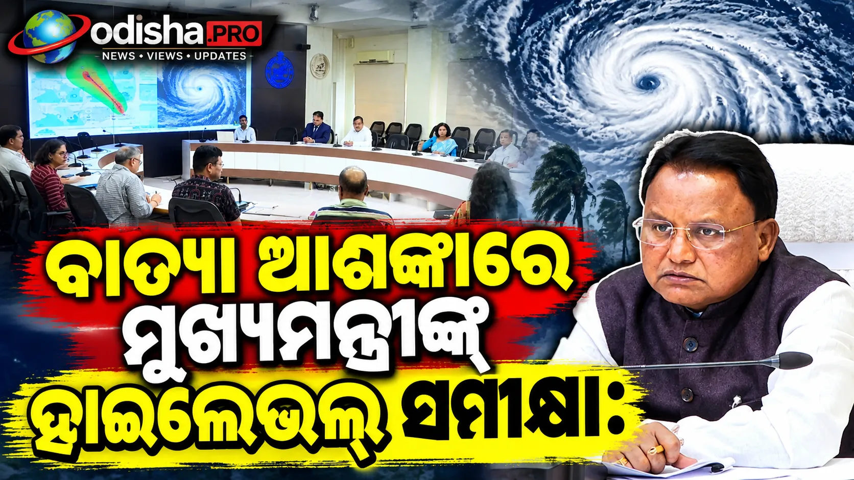 ବାତ୍ୟା ଆଶଙ୍କାରେ ମୁଖ୍ୟମନ୍ତ୍ରୀଙ୍କ ହାଇଲେଭଲ୍ ସମୀକ୍ଷା: ‘ଜିରୋ କାଜୁଆଲଟି’ ଉପରେ ଫୋକସ୍