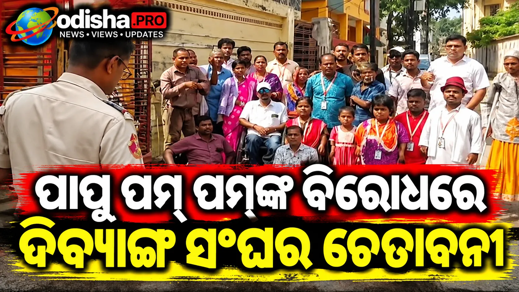 ପାପୁ ପମ୍ ପମ୍‌ଙ୍କ ବିରୋଧରେ ଦିବ୍ୟାଙ୍ଗ ସଂଘର ଚେତାବନୀ: ଆଇନର ଆଶ୍ରୟ ନେବାକୁ ଦେଲେ ଧମକ