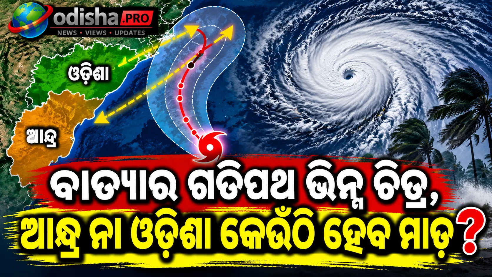 ବାତ୍ୟାର ଗତିପଥ ନେଇ ଦ୍ୱନ୍ଦ୍ୱ: ଭିନ୍ନ ମଡେଲ୍ ଦେଖାଉଛନ୍ତି ଭିନ୍ନ ଚିତ୍ର, ଆନ୍ଧ୍ର ନା ଓଡ଼ିଶା?
