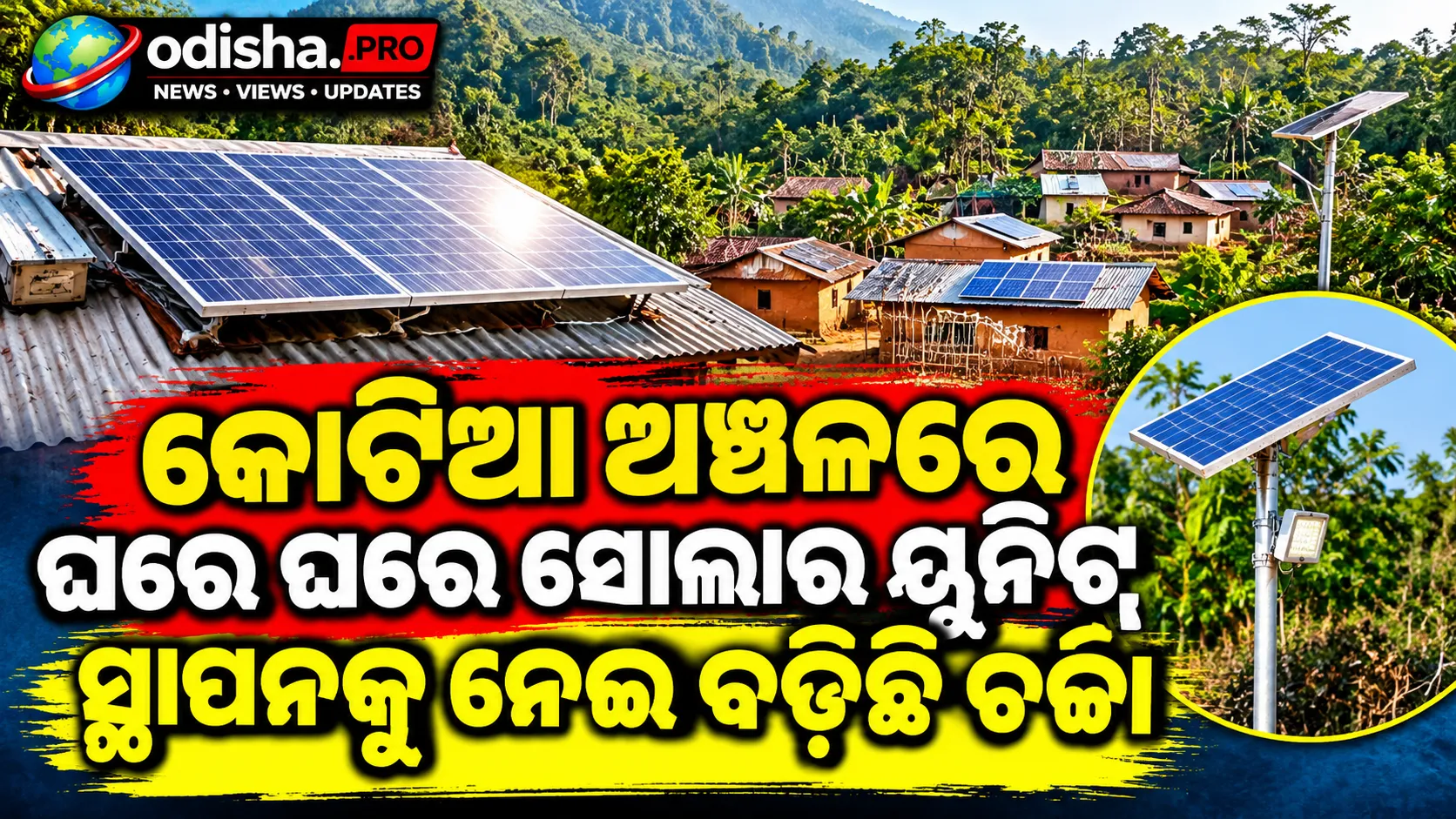 ଆନ୍ଧ୍ରର ସୋଲାର ସ୍ଥାପନକୁ ନେଇ ପୁଣି ଚର୍ଚ୍ଚା: କୋଟିଆରେ ଓଡ଼ିଶା-ଆନ୍ଧ୍ର ବିବାଦ ନୂଆ ମୋଡ଼