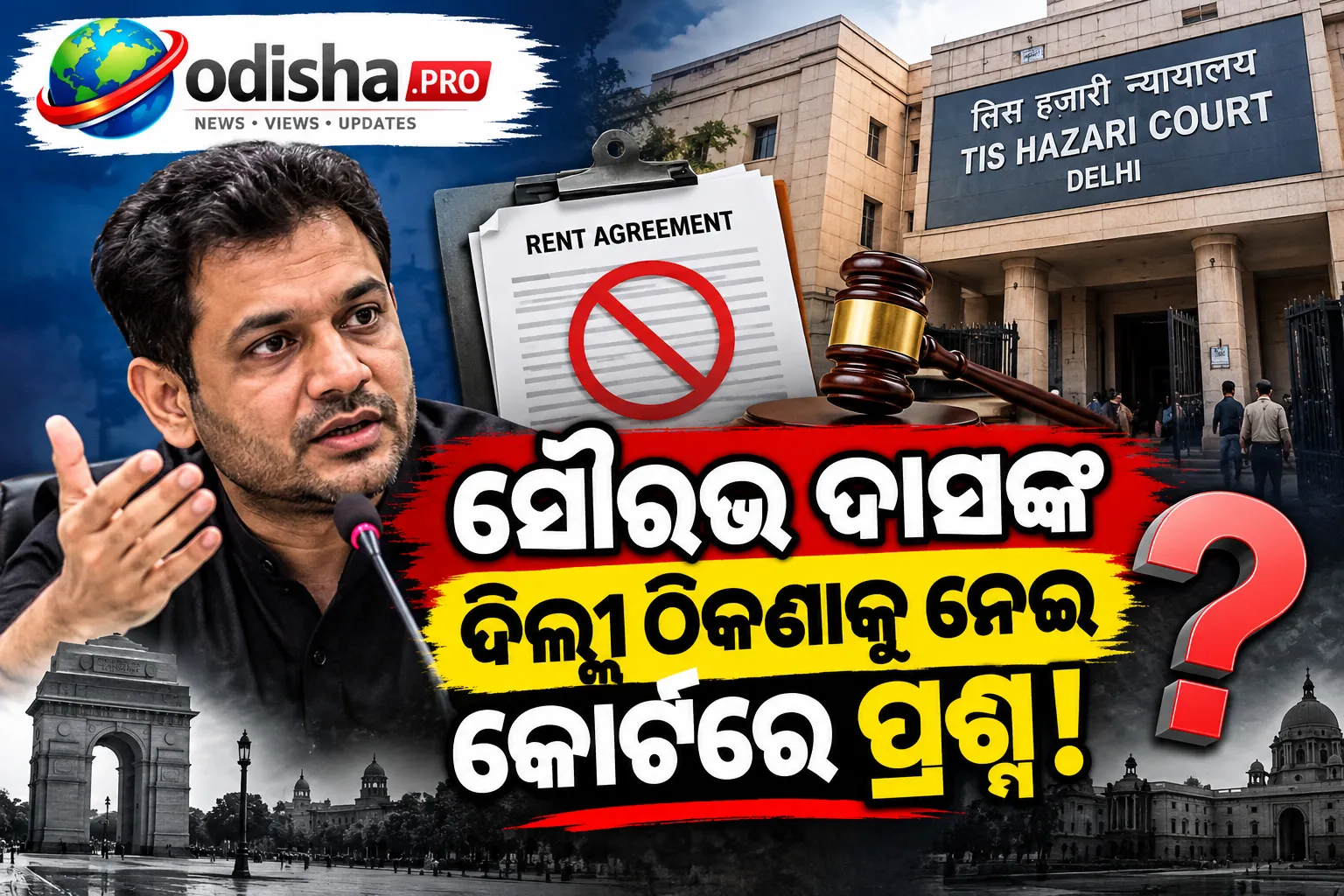 ସୌରଭ ଦାସଙ୍କ ଦିଲ୍ଲୀ ଠିକଣାକୁ ନେଇ କୋର୍ଟରେ ପ୍ରଶ୍ନ, ରେଣ୍ଟ ଏଗ୍ରିମେଣ୍ଟ ଦାଖଲ ହୋଇନଥିବା ନେଇ ଉଠିଲା ଆପତ୍ତି