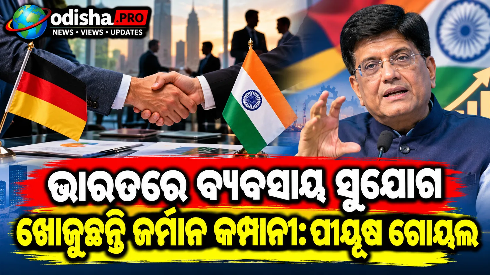 ଭାରତରେ ବ୍ୟବସାୟ ସୁଯୋଗ ଖୋଜୁଛନ୍ତି ଜର୍ମାନ କମ୍ପାନୀ: ପୀୟୂଷ ଗୋୟଲ