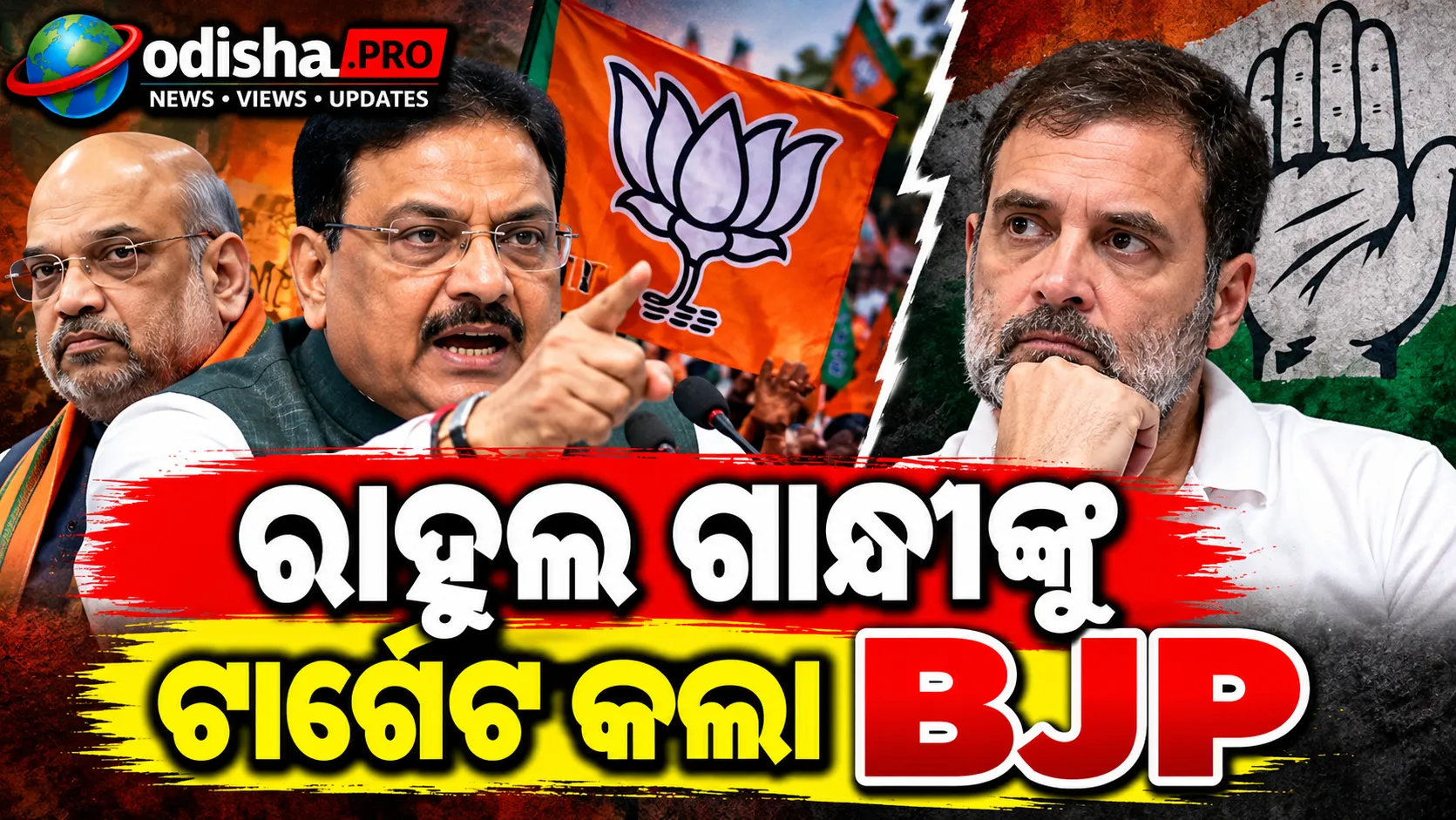 ନଭେମ୍ବର ୧ କଂଗ୍ରେସର ମେଗା ରାଲିକୁ ନେଇ ବିବାଦ: ରାହୁଲ ଗାନ୍ଧୀଙ୍କୁ ଟାର୍ଗେଟ କଲା BJP