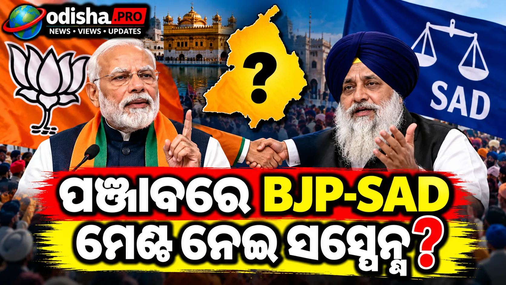 ପଞ୍ଜାବରେ BJP-SAD ମେଣ୍ଟ ନେଇ ସସ୍ପେନ୍ସ: ସତୀଶ ପୁନିଆ କହିଲେ, ଅନ୍ତିମ ନିଷ୍ପତ୍ତି କେନ୍ଦ୍ରୀୟ ନେତୃତ୍ୱର