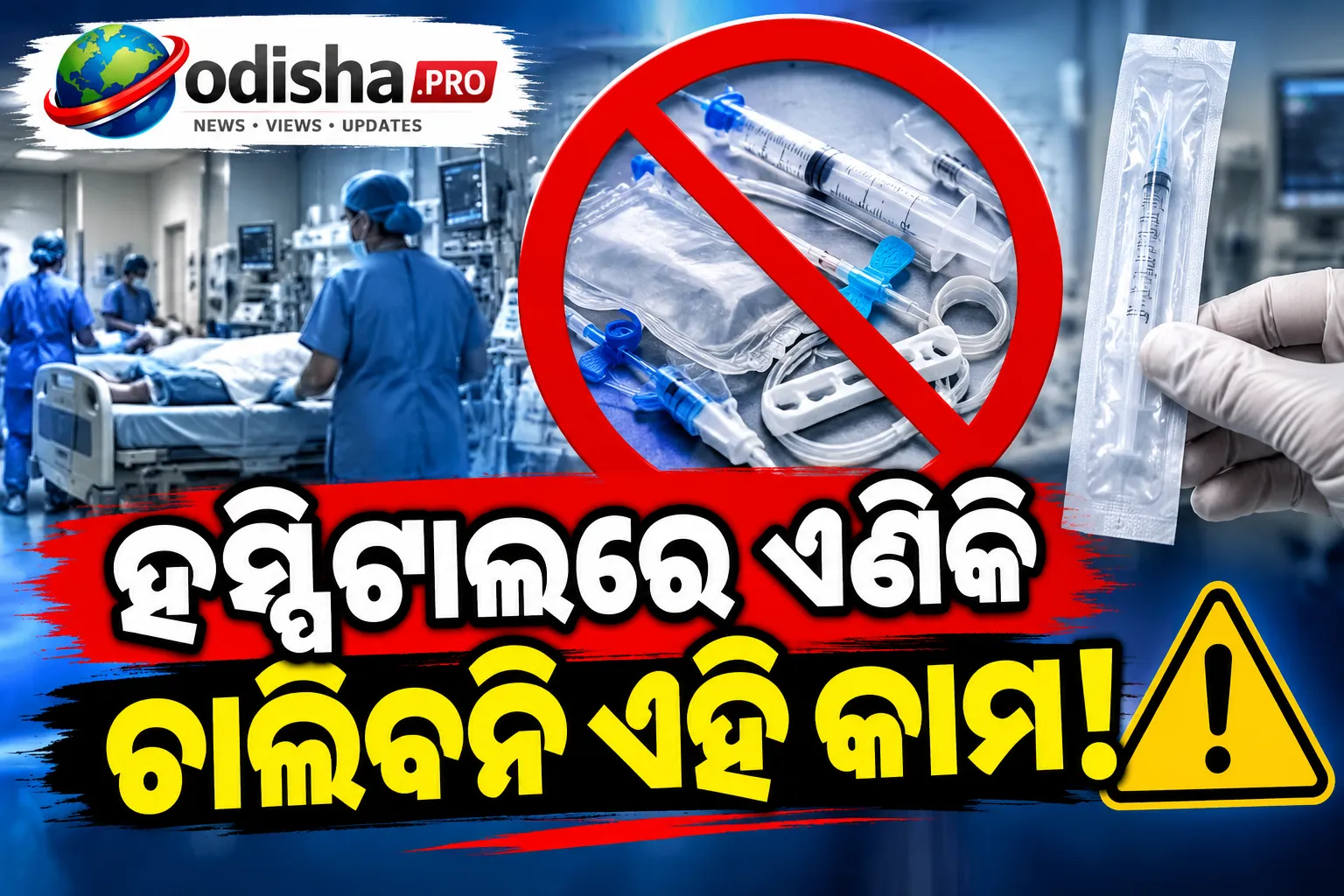 ହସ୍ପିଟାଲରେ ‘ସିଙ୍ଗଲ୍-ୟୁଜ୍’ ମେଡିକାଲ ଉପକରଣ ପୁଣି ବ୍ୟବହାର ମନା, କେନ୍ଦ୍ରର କଡ଼ା ନିର୍ଦ୍ଦେଶ