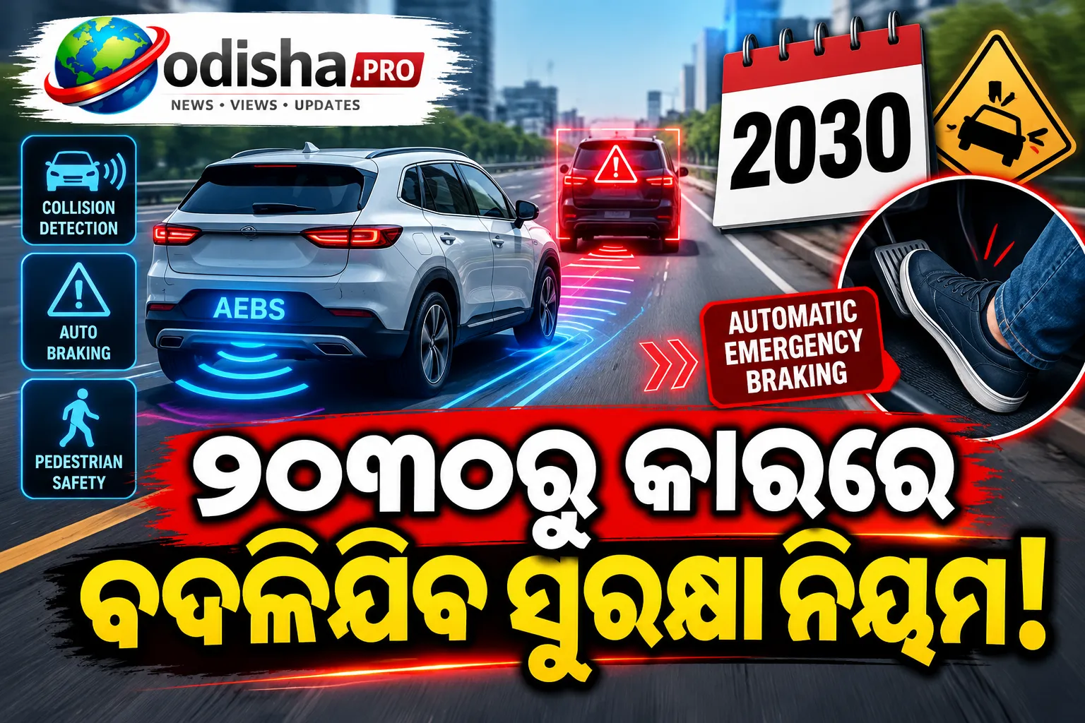 ୨୦୩୦ରୁ କାରରେ ବାଧ୍ୟତାମୂଳକ ହେବ ଅଟୋମେଟିକ ଏମାର୍ଜେନ୍ସି ବ୍ରେକ୍! ଆସୁଛି ନୂଆ ସୁରକ୍ଷା ନିୟମ