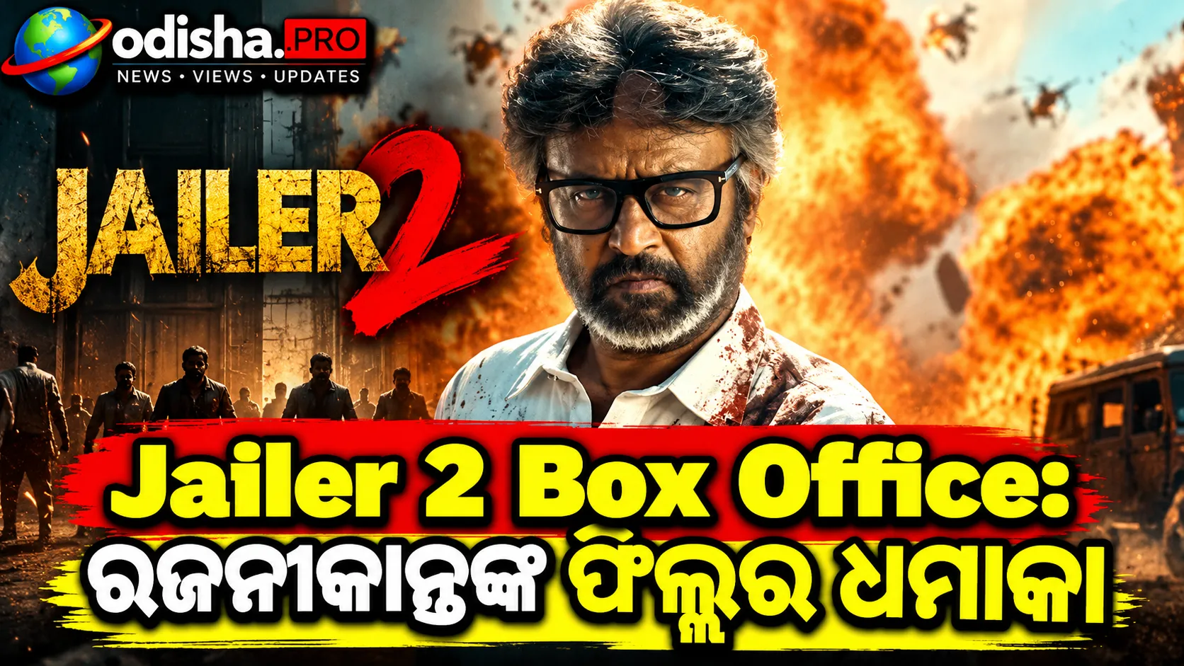Jailer 2 Box Office: ରଜନୀକାନ୍ତଙ୍କ ଫିଲ୍ମର ଧମାକା, ୯ ଦିନରେ ୩୪୮ କୋଟି ପାର