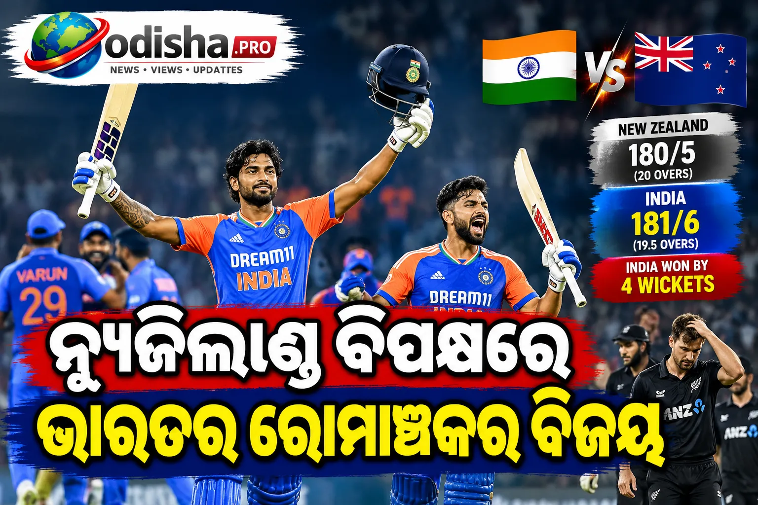 ଗମ୍ଭୀରଙ୍କ ବିଶ୍ୱାସ, ତିଳକଙ୍କ ତୂଫାନୀ ଇନିଂସ: ନ୍ୟୁଜିଲାଣ୍ଡ ବିପକ୍ଷରେ ଭାରତର ରୋମାଞ୍ଚକର ବିଜୟ