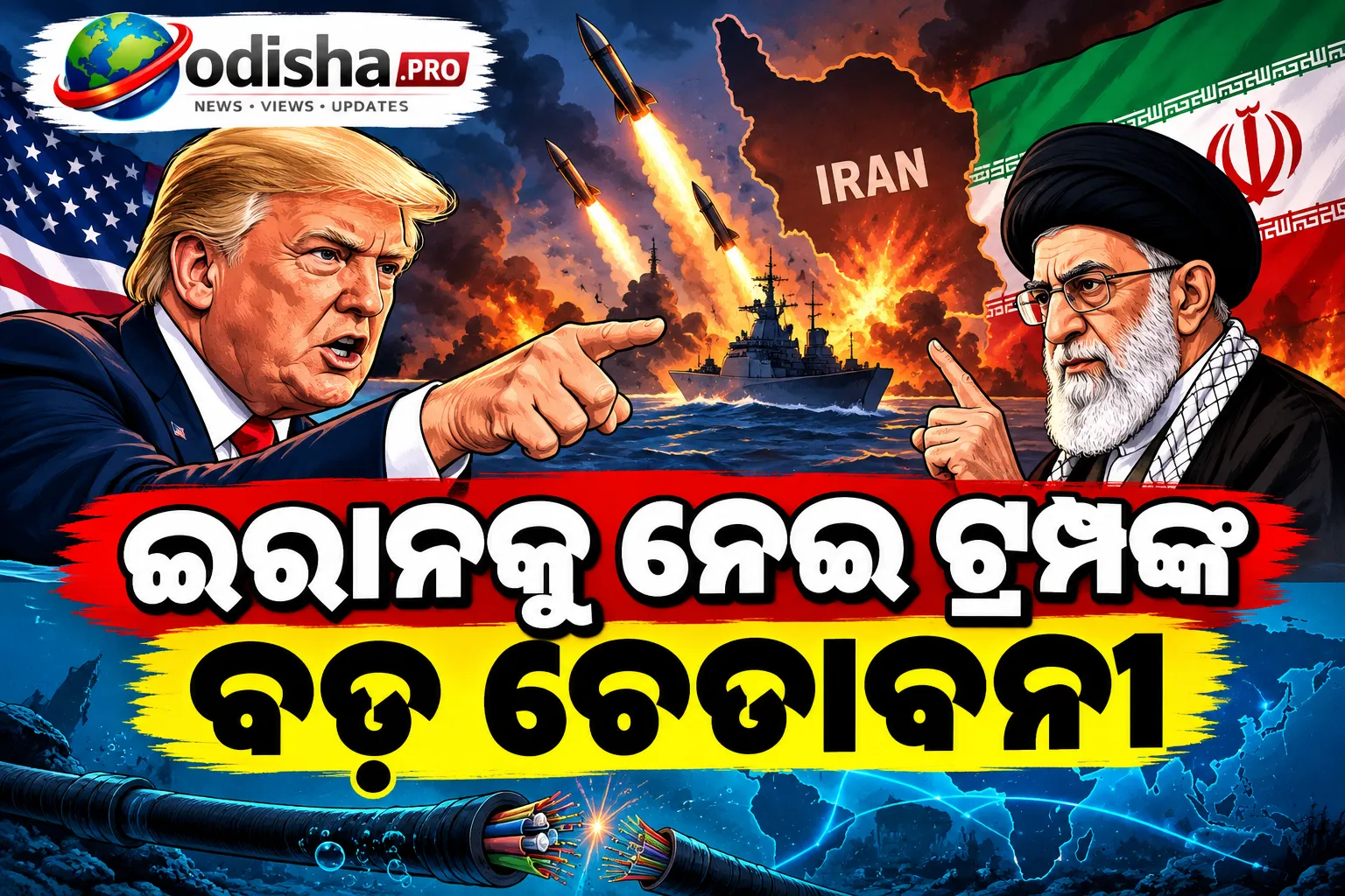 ଇରାନକୁ ନେଇ ଟ୍ରମ୍ପଙ୍କ ବଡ଼ ଚେତାବନୀ, ଆକ୍ରମଣ ହେଲେ ସମୁଦ୍ରତଳ କେବୁଲ୍ କାଟିବାକୁ ଧମକ