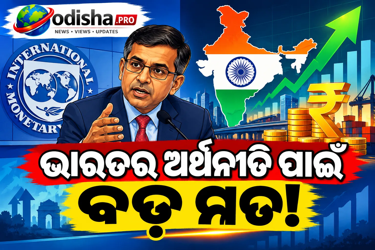 ଭାରତର ଦ୍ରୁତ ବିକାଶକୁ ଦୀର୍ଘସ୍ଥାୟୀ କରିବାକୁ ଅଧିକ ସଂସ୍କାର ଆବଶ୍ୟକ: IMF