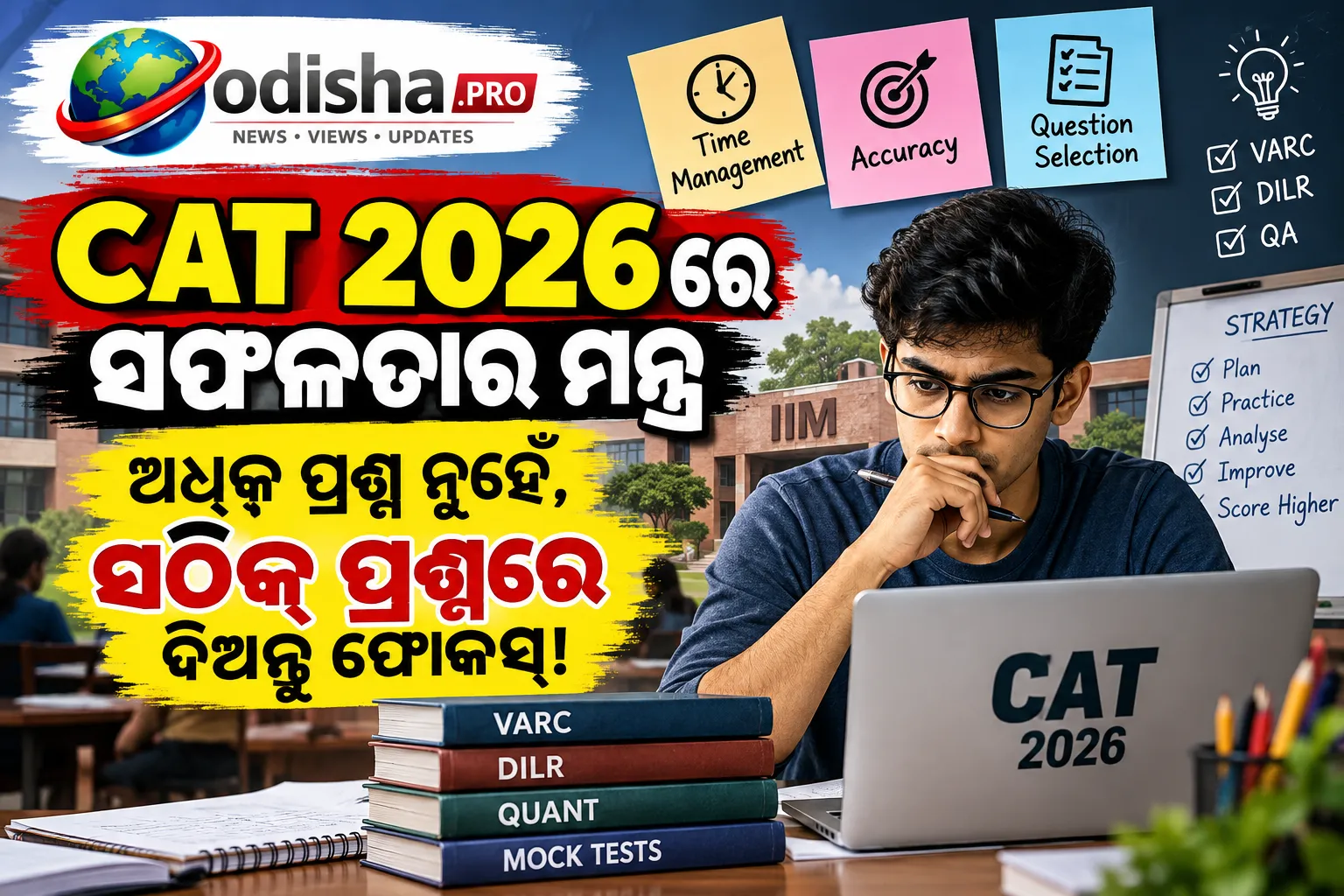 CAT 2026 ପାଇଁ ସ୍ମାର୍ଟ ରଣନୀତି: ଅଧିକ ପ୍ରଶ୍ନ ନୁହେଁ, ସଠିକ୍ ପ୍ରଶ୍ନ ବାଛିବା ହିଁ ସଫଳତାର ଚାବି