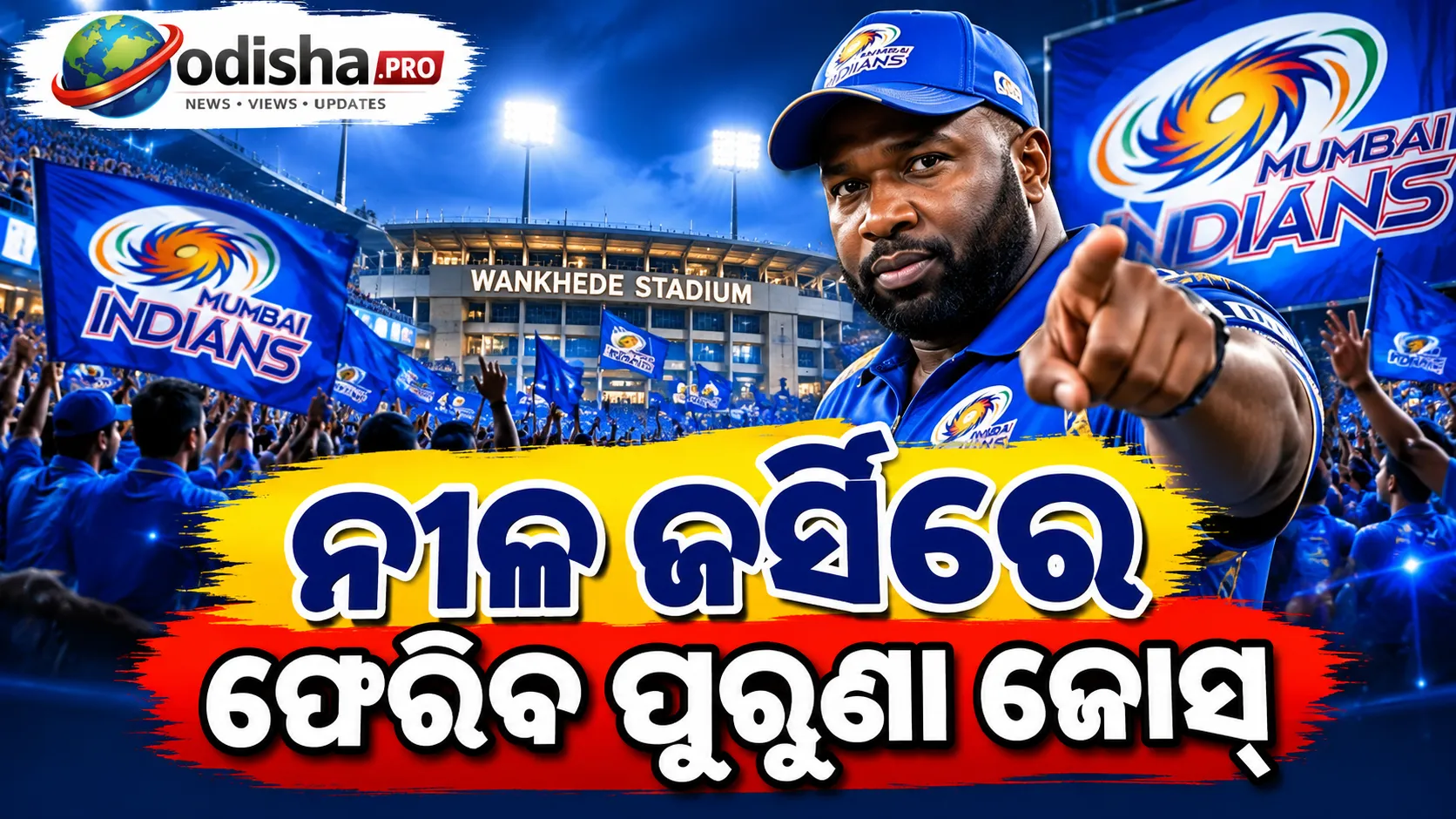 Wankhedeରେ ଆଉ ଚାଲିବନି RCB-CSKର ରଙ୍ଗ! MI ପ୍ରଶଂସକଙ୍କୁ ପୋଲାର୍ଡଙ୍କ ବଡ଼ ବାର୍ତ୍ତା