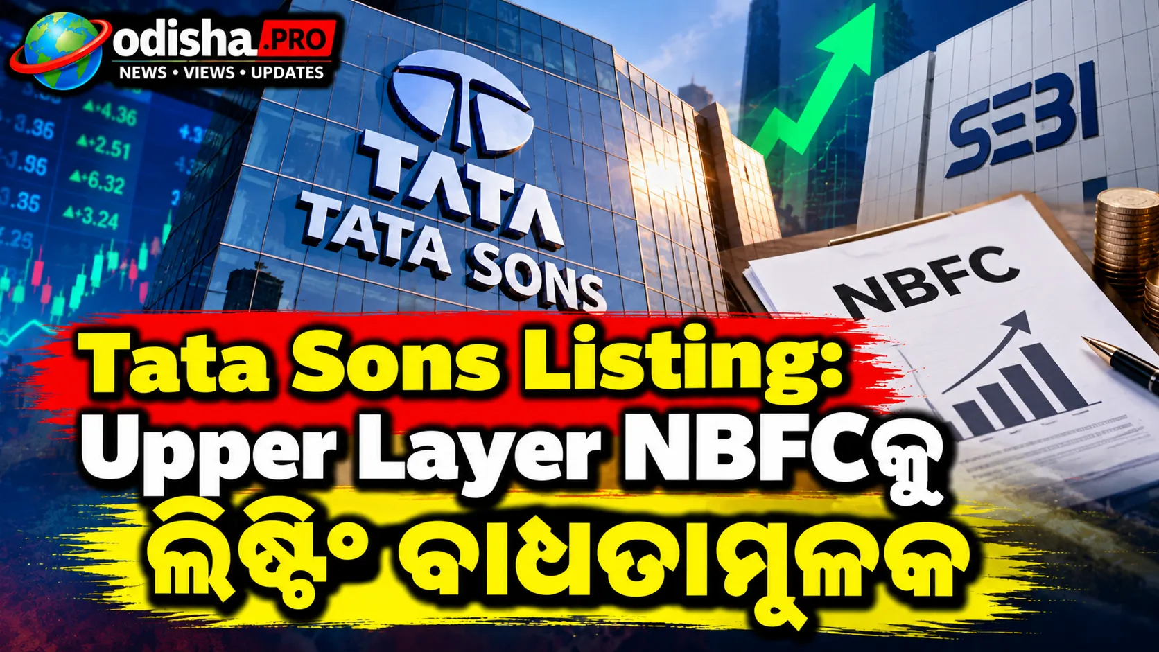 Tata Sons Listing: Upper Layer NBFCକୁ ଲିଷ୍ଟିଂ ବାଧ୍ୟତାମୂଳକ, RBI ଗଭର୍ଣ୍ଣରଙ୍କ ବଡ଼ ସ୍ପଷ୍ଟୀକରଣ