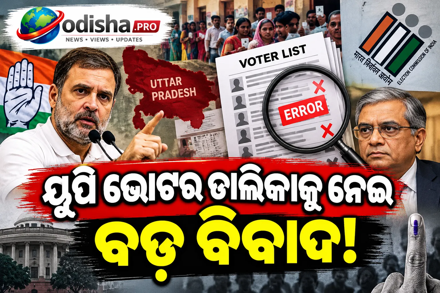 ୟୁପି ଭୋଟର ତାଲିକାରେ ତ୍ରୁଟିକୁ ନେଇ ତେଜ ବିବାଦ, SIR ବନ୍ଦ ଓ CECଙ୍କ ଇସ୍ତଫା ଦାବି କଲା କଂଗ୍ରେସ