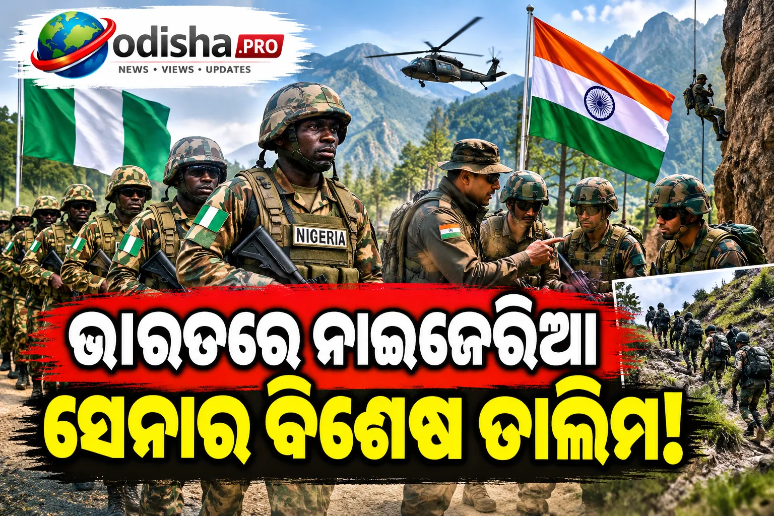 ଭାରତରେ ଜଙ୍ଗଲ ଓ ପାହାଡ଼ି ଯୁଦ୍ଧ ତାଲିମ ନେବେ ନାଇଜେରିଆର ୬୦୦ ସେନା