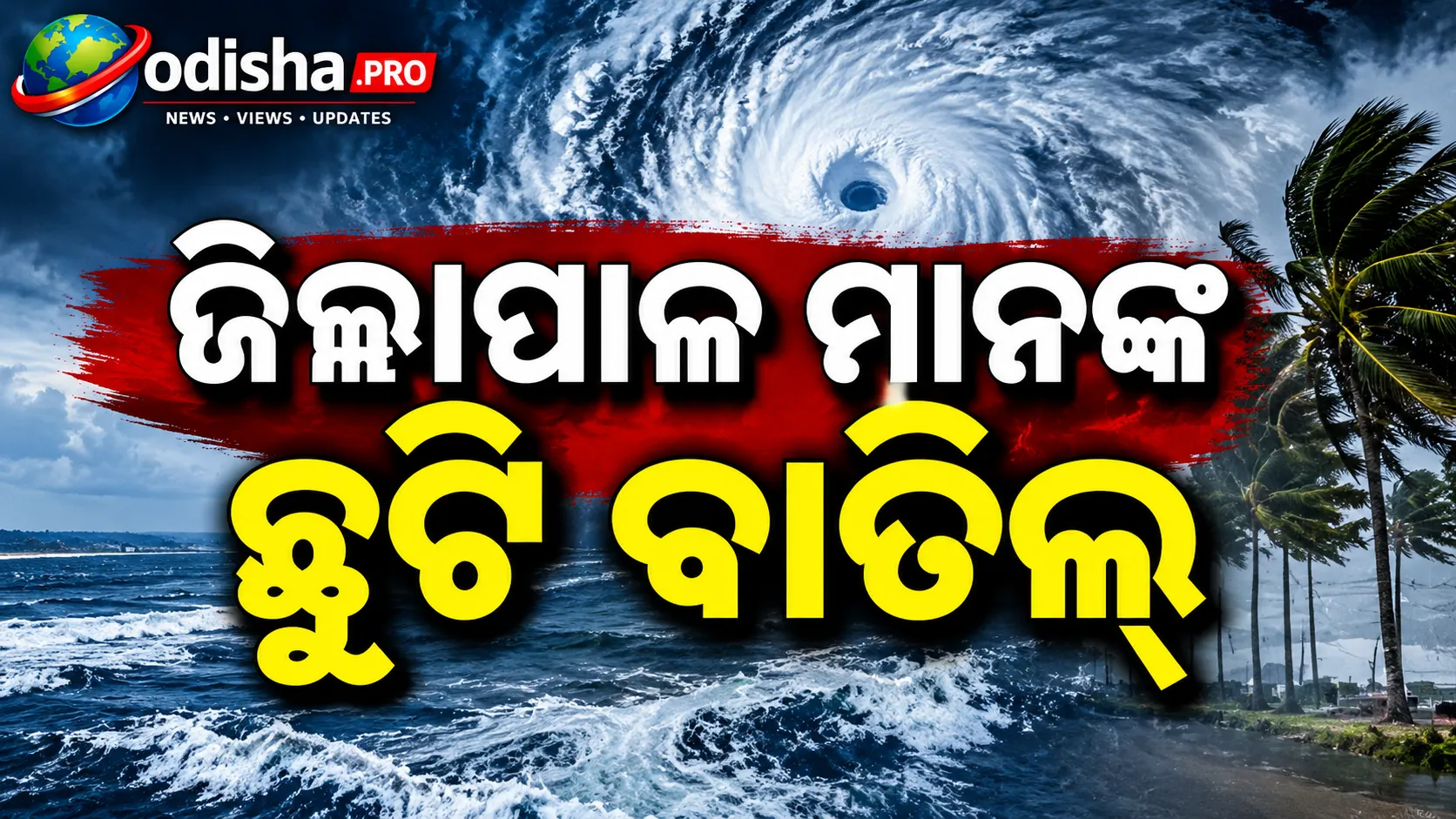 ବାତ୍ୟା ‘ଅର୍ଣ୍ଣବ’କୁ ନେଇ ସରକାରଙ୍କ ତତ୍ପରତା: ଜିଲ୍ଲାପାଳଙ୍କ ଛୁଟି ବାତିଲ୍, ଚିଲିକାରେ ୪ ଦିନ ଡଙ୍ଗା ଚଳାଚଳ ବନ୍ଦ