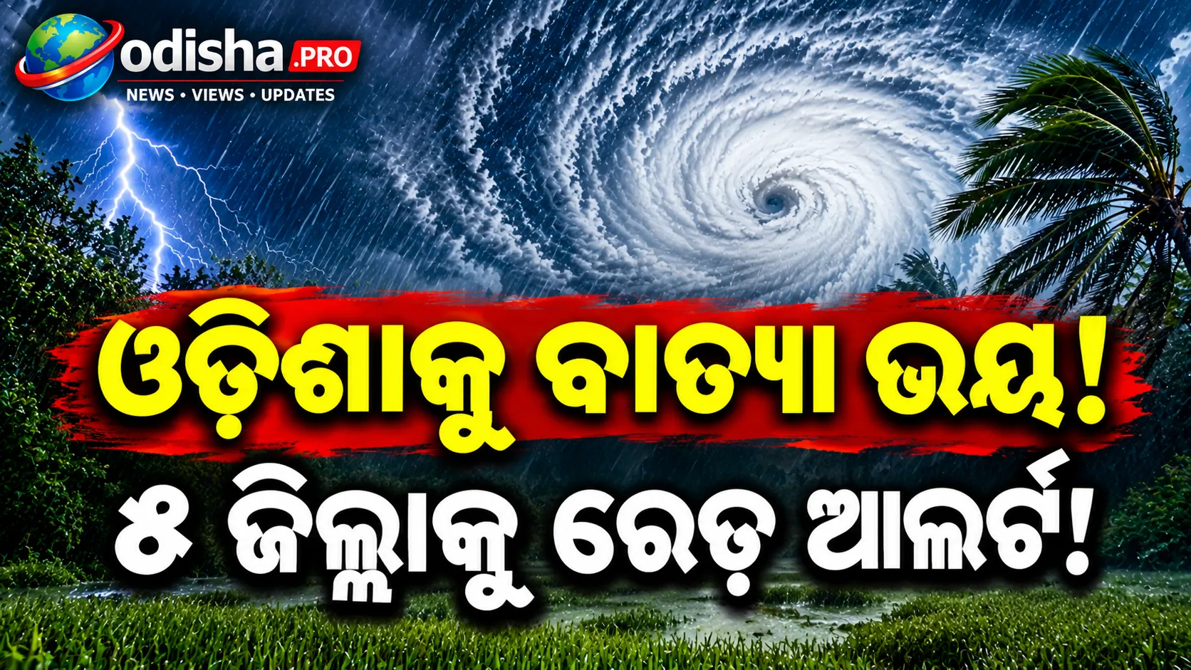 ଆନ୍ଧ୍ର ଉପକୂଳ ଆଡ଼କୁ ବାତ୍ୟା ଆଶଙ୍କା! ଓଡ଼ିଶାର ୫ ଜିଲ୍ଲାକୁ ରେଡ୍ ଆଲର୍ଟ, ୧୯ ଜିଲ୍ଲାକୁ ଅରେଞ୍ଜ ୱାର୍ଣ୍ଣିଂ