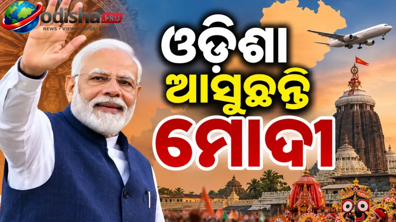 ଓଡ଼ିଶା ଆସିବେ ପ୍ରଧାନମନ୍ତ୍ରୀ ମୋଦୀ: ଜଟଣୀରେ RBI ଡାଟା ସେଣ୍ଟର ଉଦ୍‌ଘାଟନ, ରାଜଧାନୀରେ ୫୭ ପ୍ଲାଟୁନ୍ ପୋଲିସ ମୁତୟନ