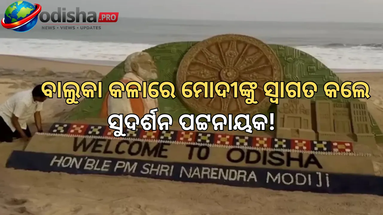 ପୁରୀ ବେଳାଭୂମିରେ ବାଲୁକା କଳାରେ ମୋଦୀଙ୍କୁ ସ୍ୱାଗତ: କୋଣାର୍କ ଚକ ସହ RBI ଡାଟା ସେଣ୍ଟରର ଝଲକ ଦେଖାଇଲେ ସୁଦର୍ଶନ ପଟ୍ଟନାୟକ