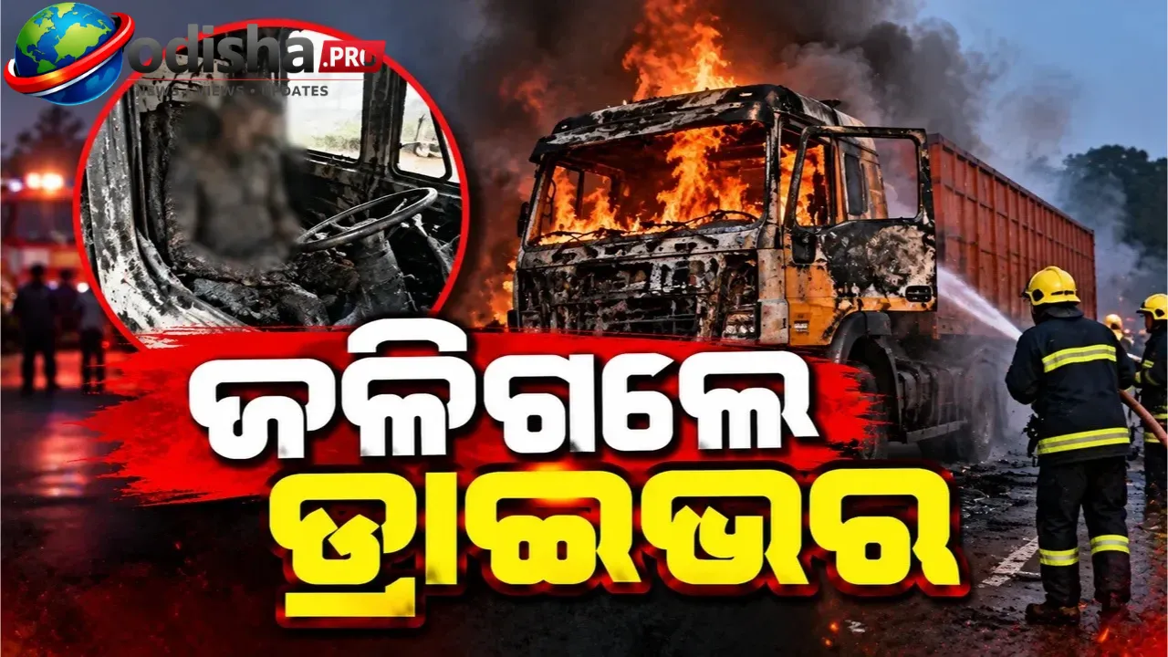 ସୁନ୍ଦରଗଡ଼ରେ ଭୟଙ୍କର ଦୁର୍ଘଟଣା: ମୁହାଁମୁହିଁ ଧକ୍କା ପରେ ଜଳିଗଲେ ୨ ଟ୍ରଲର ଡ୍ରାଇଭର