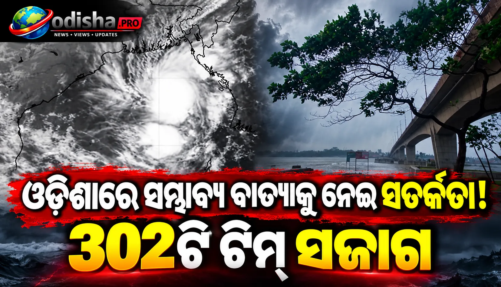 ଓଡ଼ିଶାରେ ସମ୍ଭାବ୍ୟ ବାତ୍ୟା ଆଶଙ୍କା: ପ୍ରସ୍ତୁତି ସମୀକ୍ଷା କଲେ ମୁଖ୍ୟମନ୍ତ୍ରୀ, ୩୦୨ ଟିମ୍ ସଜାଗ