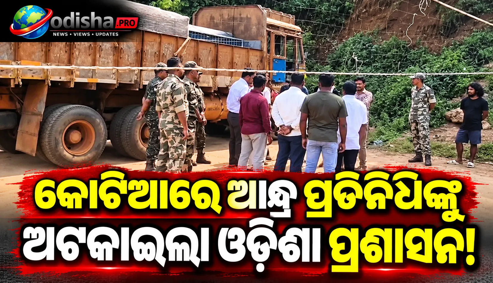 କୋଟିଆରେ ଆନ୍ଧ୍ର ପ୍ରତିନିଧିଙ୍କୁ ଅଟକାଇଲା ଓଡ଼ିଶା ପ୍ରଶାସନ, ସୋଲାର ସାମଗ୍ରୀ ବଣ୍ଟନ ଯୋଜନା ବନ୍ଦ