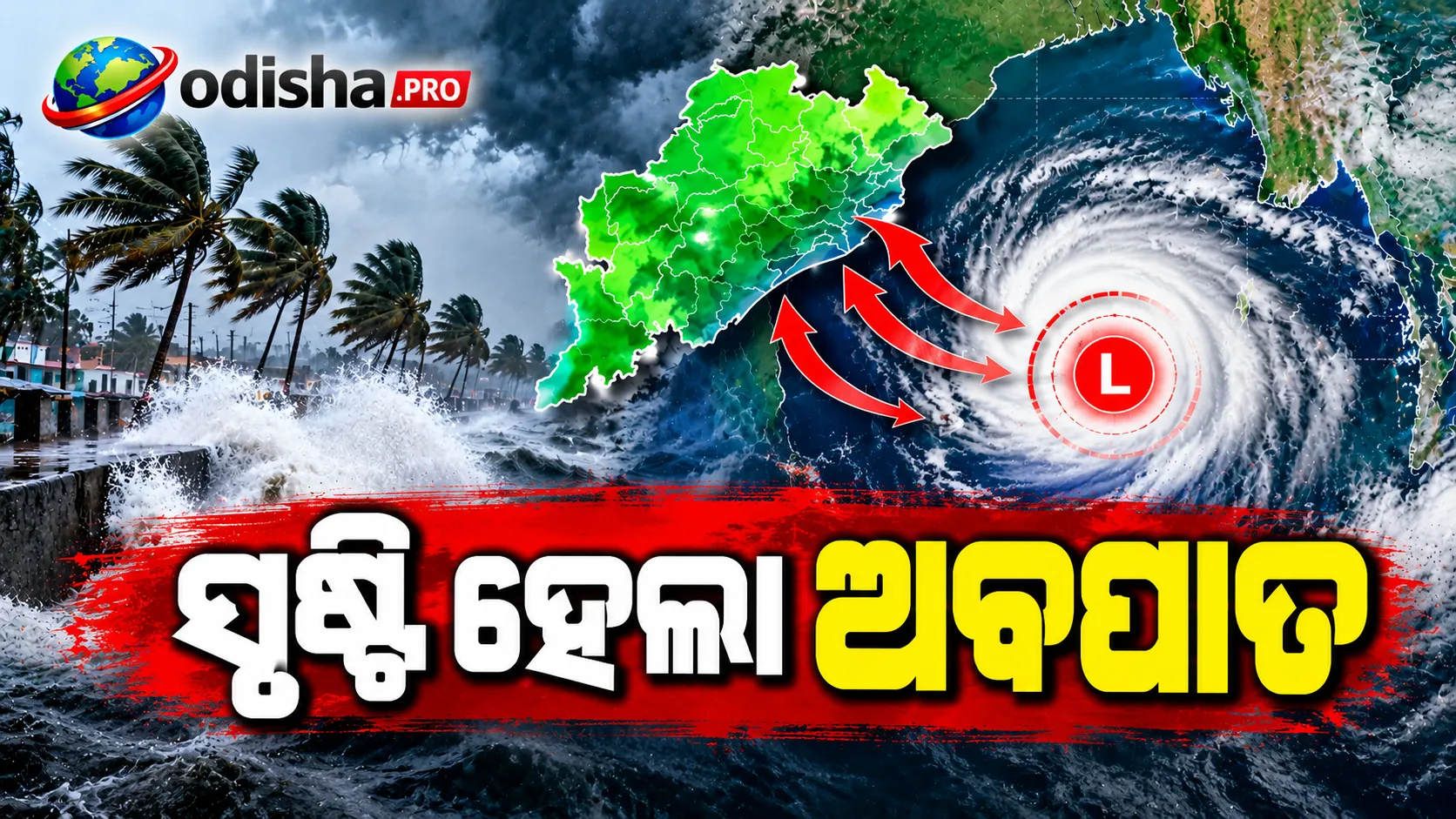 ବଙ୍ଗୋପସାଗରରେ ଅବପାତ, ଅତିଭୟଙ୍କର ବାତ୍ୟା ଆଶଙ୍କା; ୨୭ରୁ ୨୯ ଯାଏଁ ଓଡ଼ିଶାରେ ପ୍ରବଳ ବର୍ଷା
