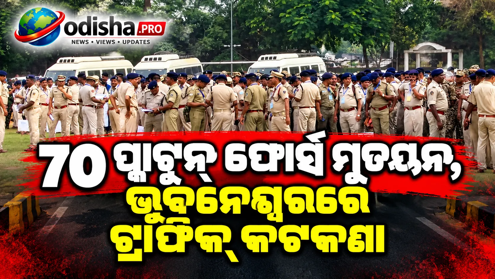 ଓଡ଼ିଶା ଆସୁଛନ୍ତି ପ୍ରଧାନମନ୍ତ୍ରୀ ମୋଦୀ: ୭୦ ପ୍ଲାଟୁନ୍‌ ଫୋର୍ସ ମୁତୟନ, ଭୁବନେଶ୍ୱରରେ ଟ୍ରାଫିକ୍‌ କଟକଣା