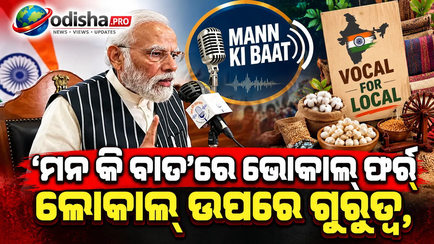 ‘ମନ କି ବାତ’ରେ ଭୋକାଲ୍ ଫର୍ ଲୋକାଲ୍ ଉପରେ ଗୁରୁତ୍ୱ, ସ୍ଥାନୀୟ ଉତ୍ପାଦକୁ ପ୍ରୋତ୍ସାହନ ପାଇଁ ଆହ୍ୱାନ