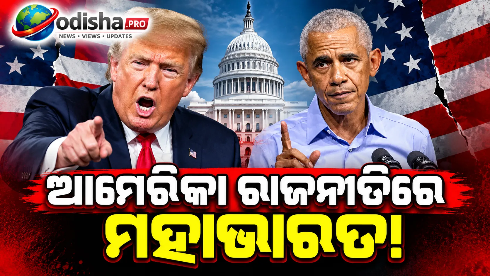 ଆମେରିକା ରାଜନୀତିରେ ମହାଭାରତ! ଟ୍ରମ୍ପଙ୍କୁ ‘ନିଷ୍ଠୁର’ କହି ବର୍ଷିଲେ ଓବାମା