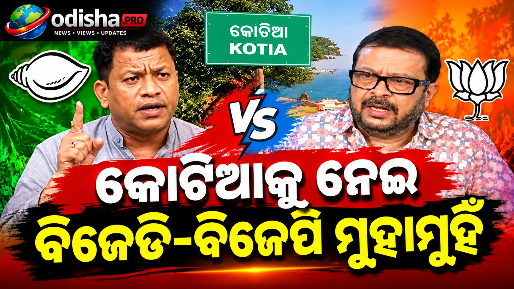କୋଟିଆକୁ ନେଇ ବିଜେଡି-ବିଜେପି ମୁହାଁମୁହିଁ, ଆନ୍ଧ୍ର ନିର୍ବାଚନକୁ ନେଇ ତେଜିଲା ରାଜନୀତି